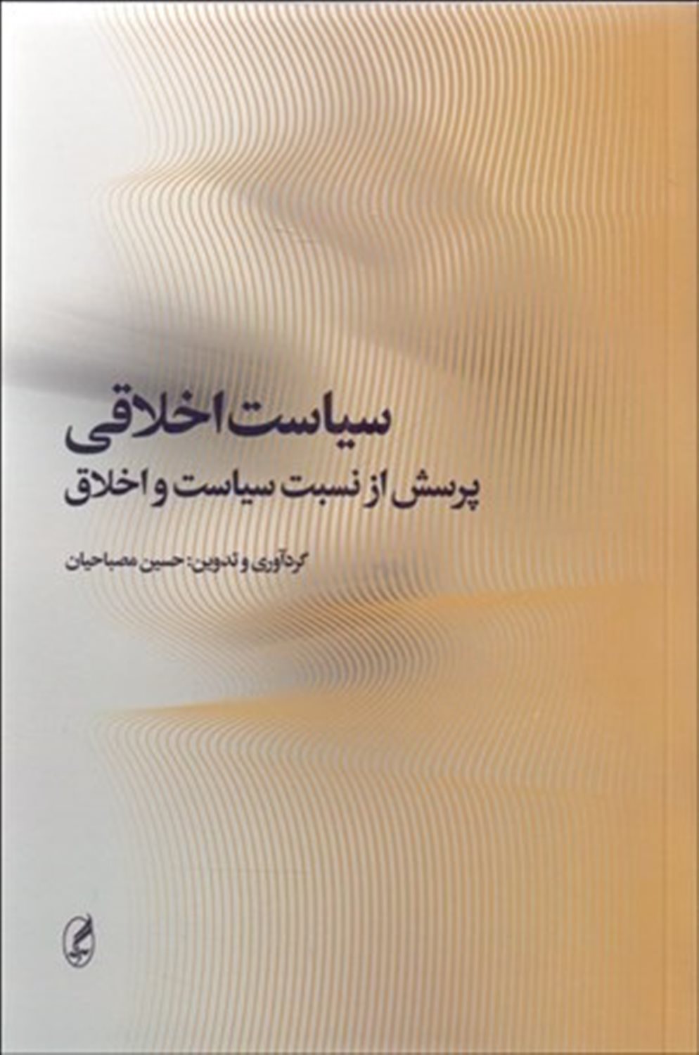 سیاست اخلاقی 