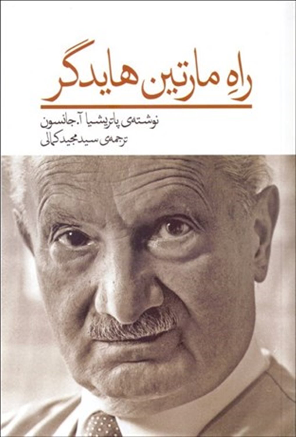 راه مارتین هایدگر 
