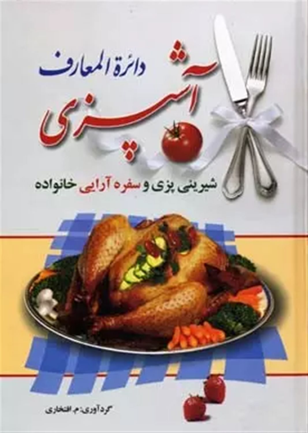 دایره المعارف آشپزی 