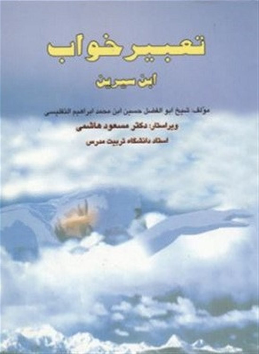 تعبیر خواب ابن سیرین 