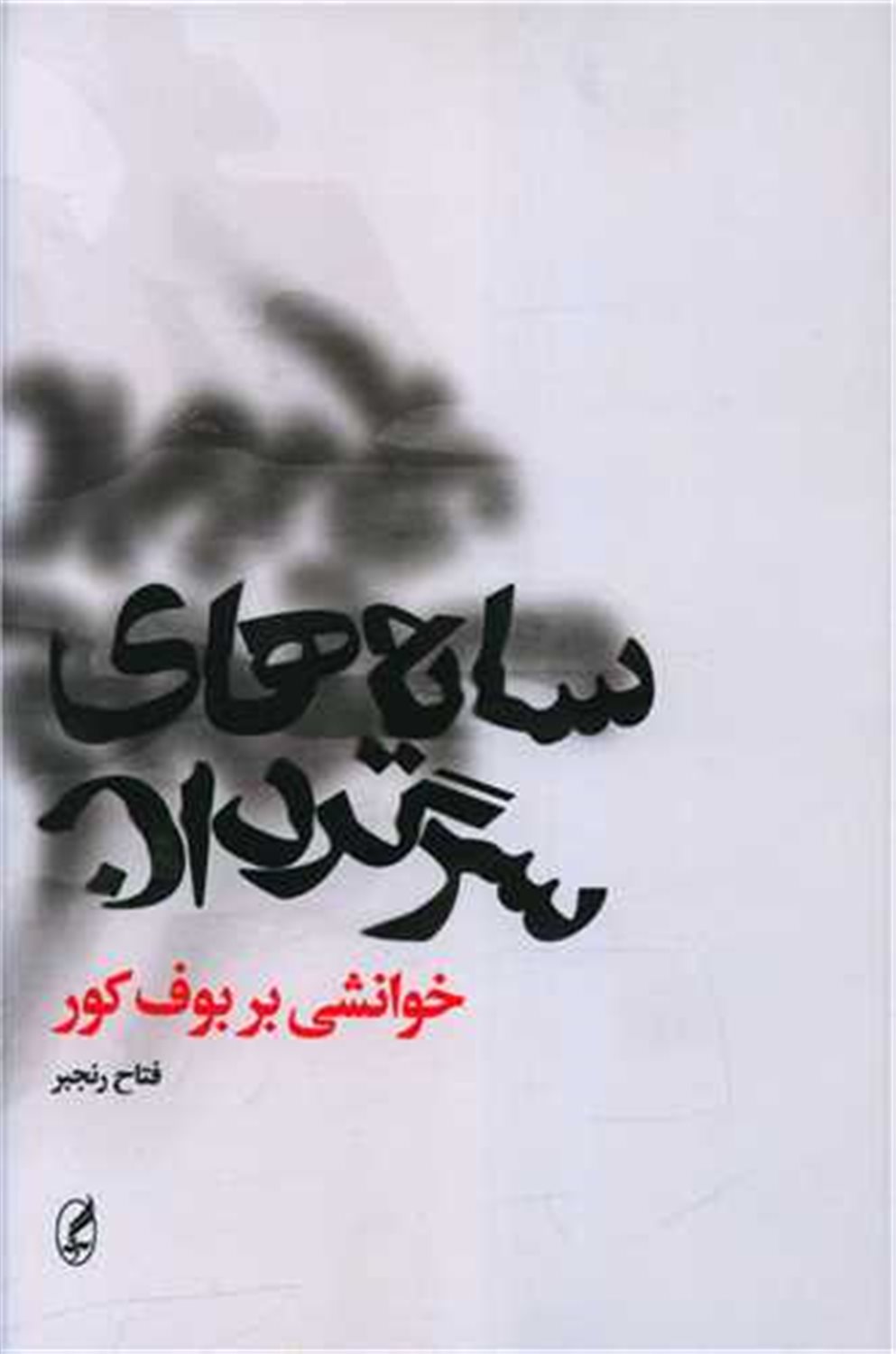 سایه های سرگردان 