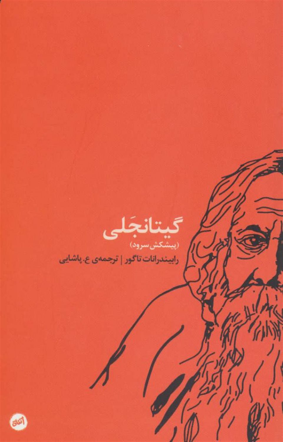 گیتانجلی