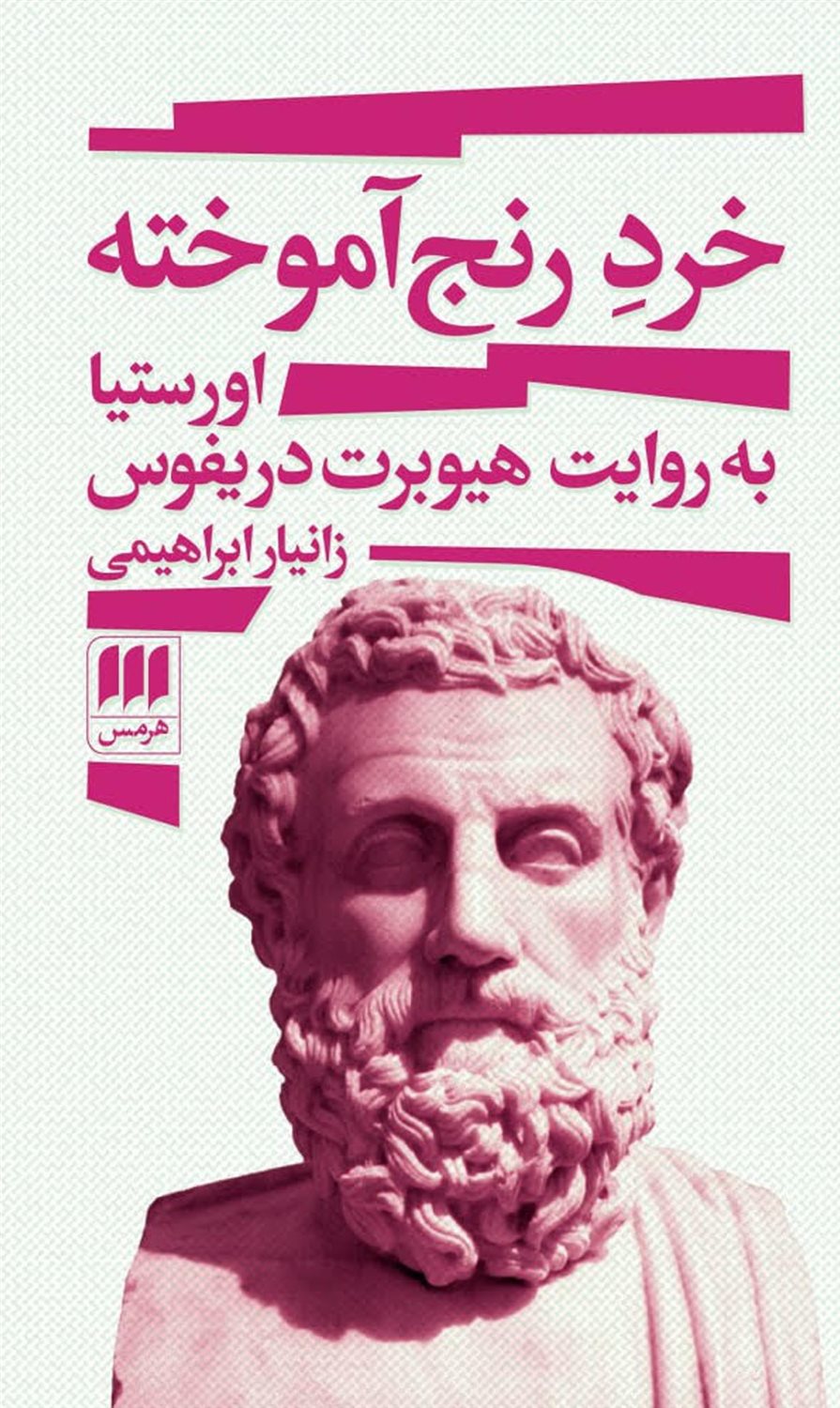 خرد رنج آموخته : اورستیا به روایت هیوبرت دریفوس