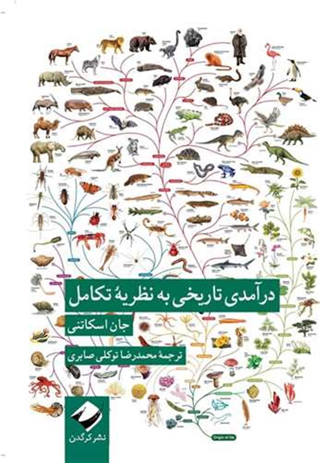 درآمدی تاریخی به نظریه تکامل 