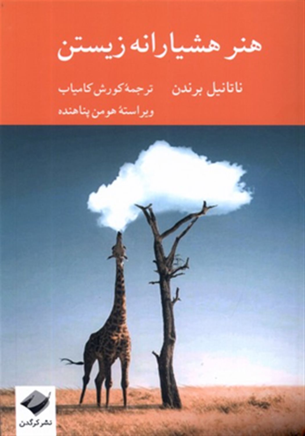 هنر هشیارانه زیستن 