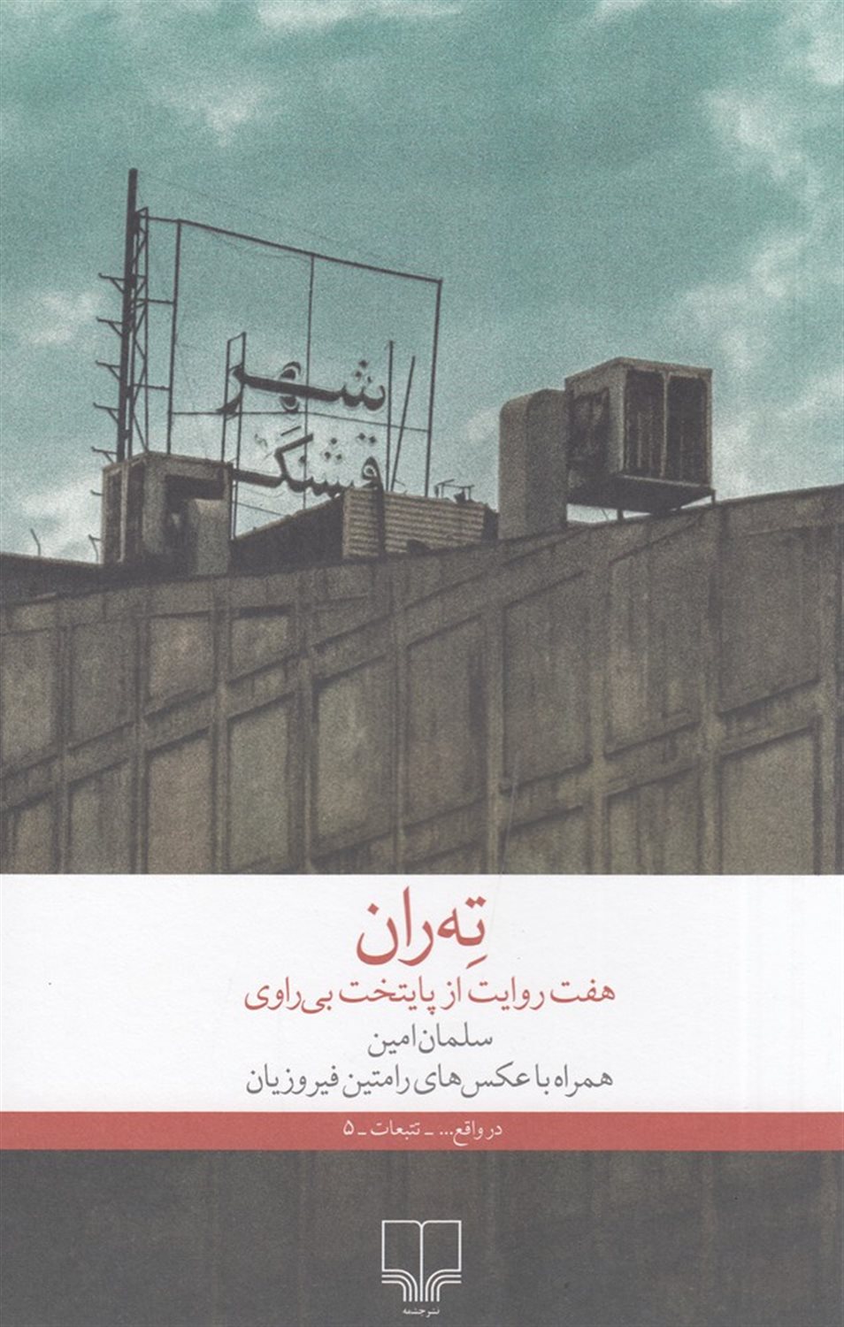 ته‌ران 