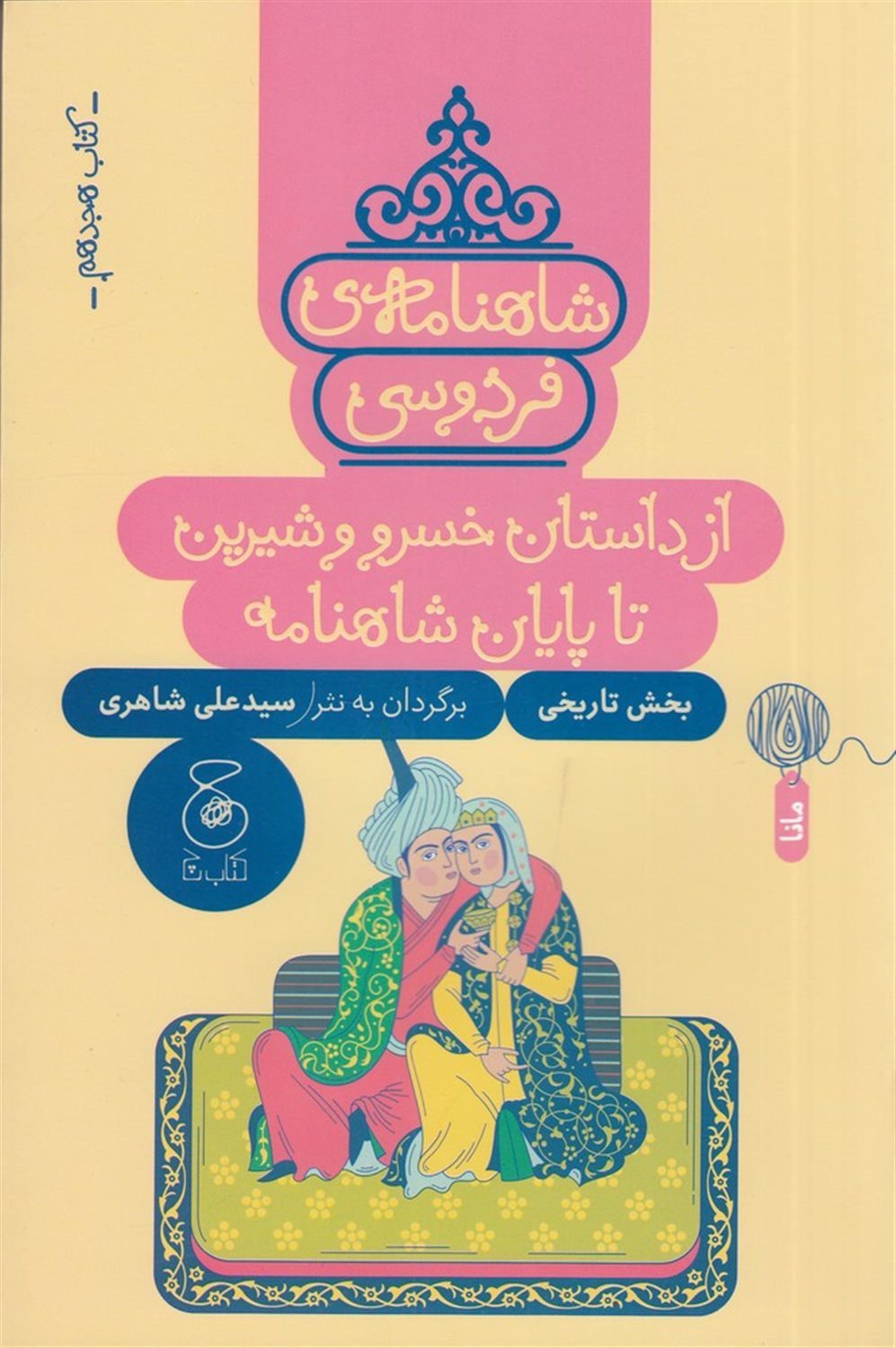 از داستان خسرو و شیرین تا پایان شاهنامه