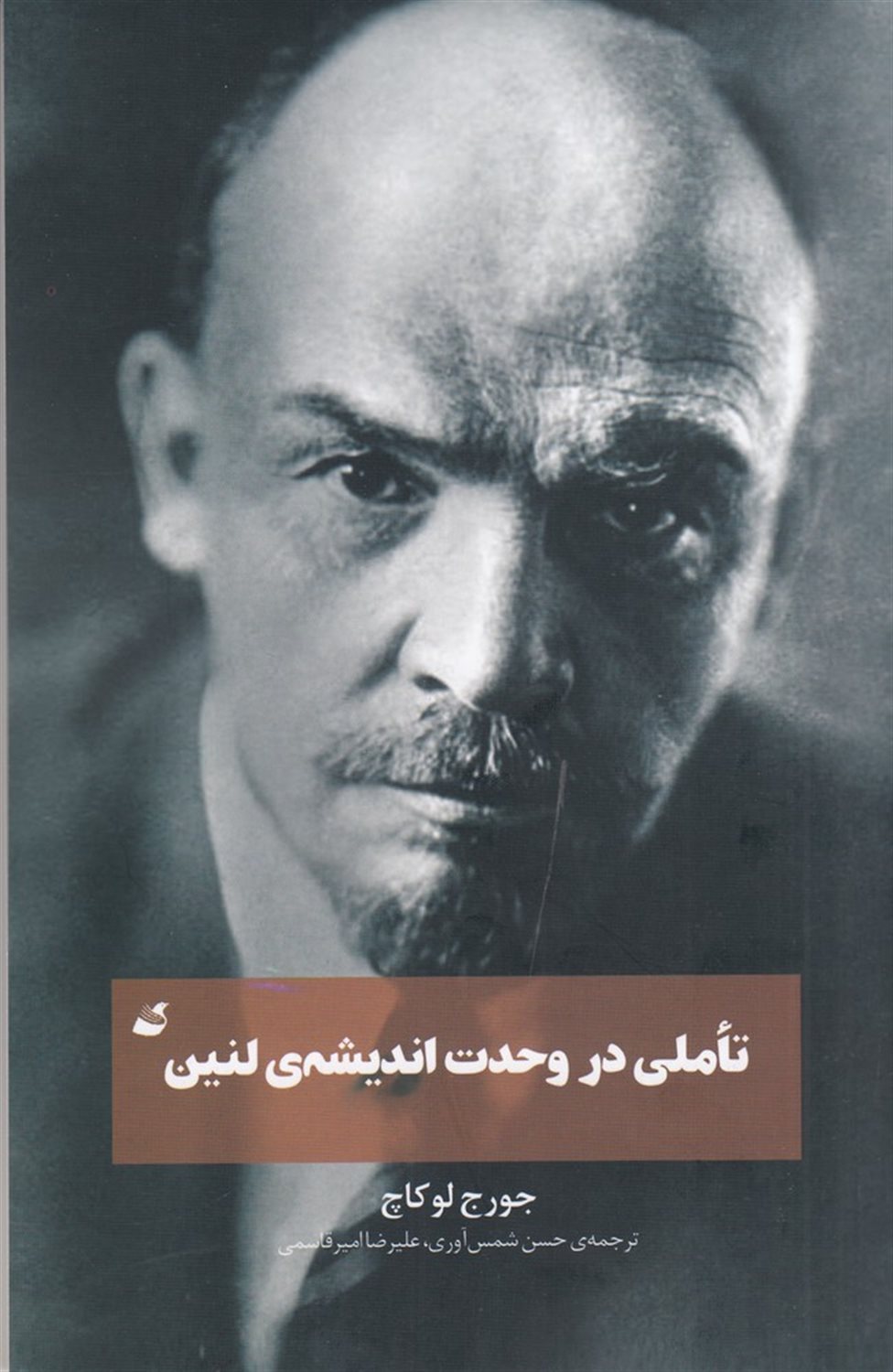 تاملی در وحدت اندیشه لنین