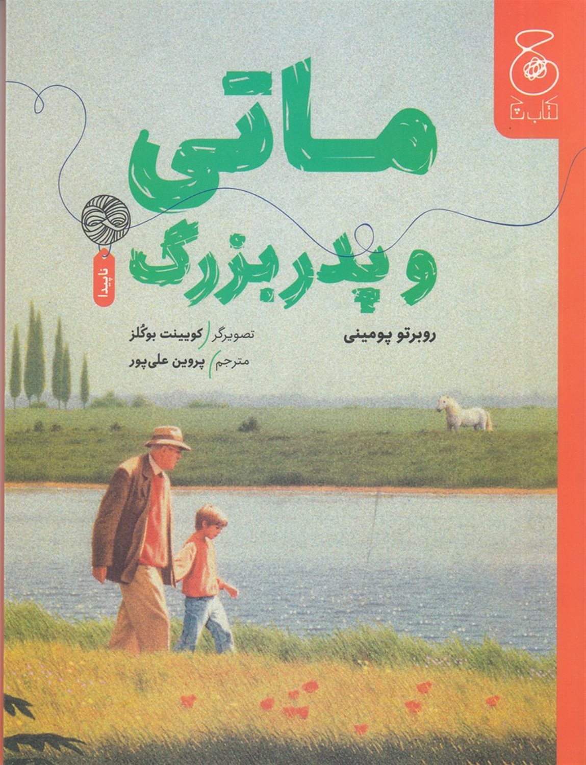 ماتی و پدربزرگ