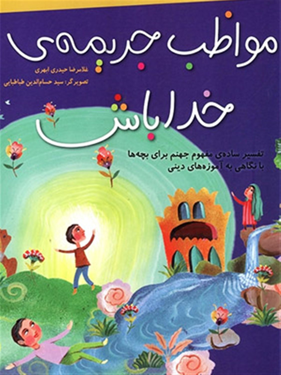 مواظب جریمه خدا باش 