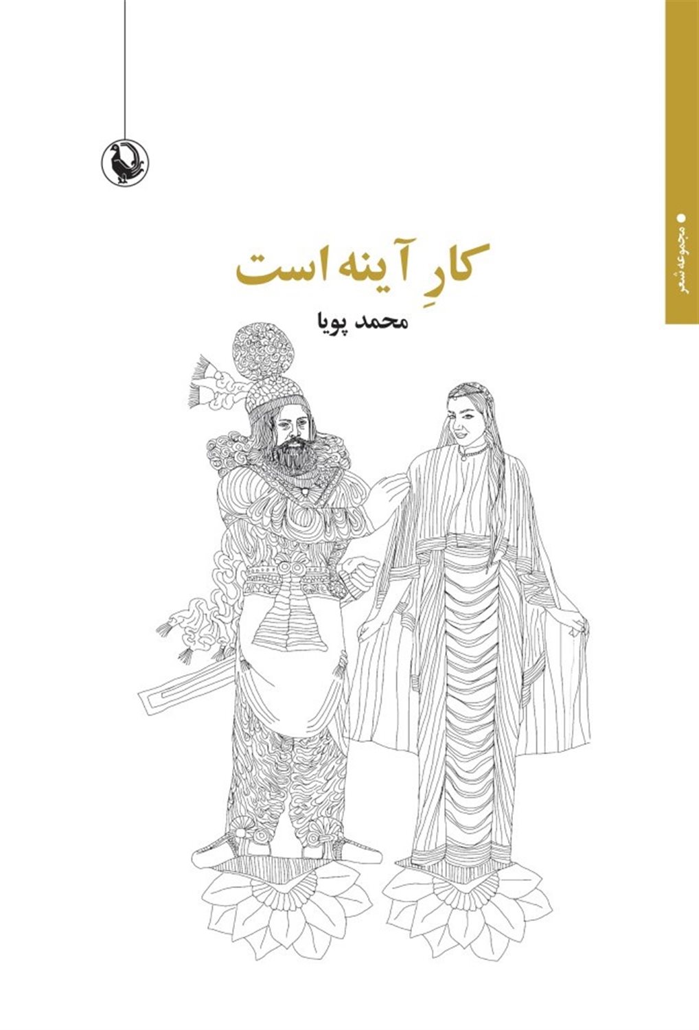 کار آینه است 
