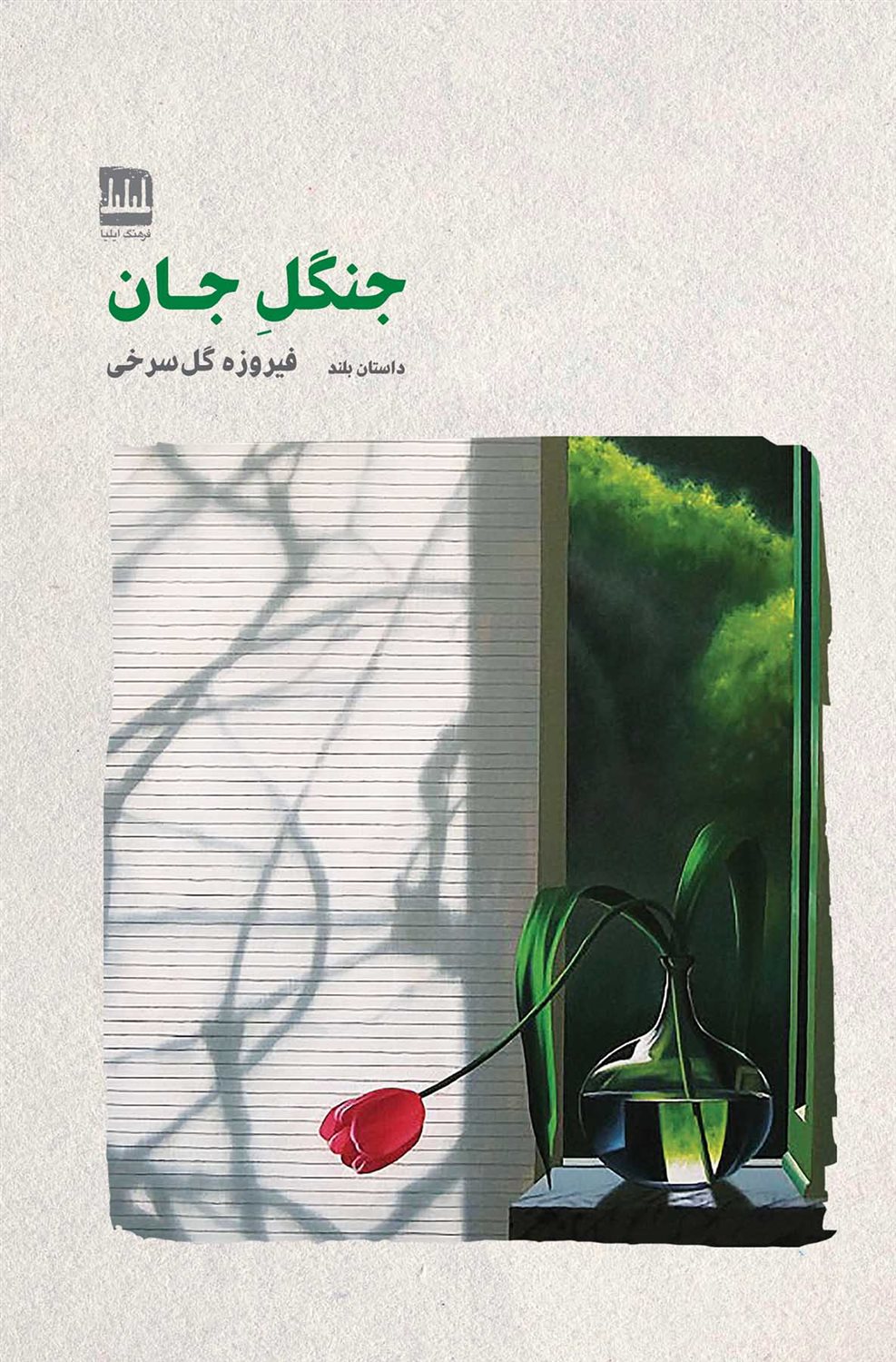  جنگل جان