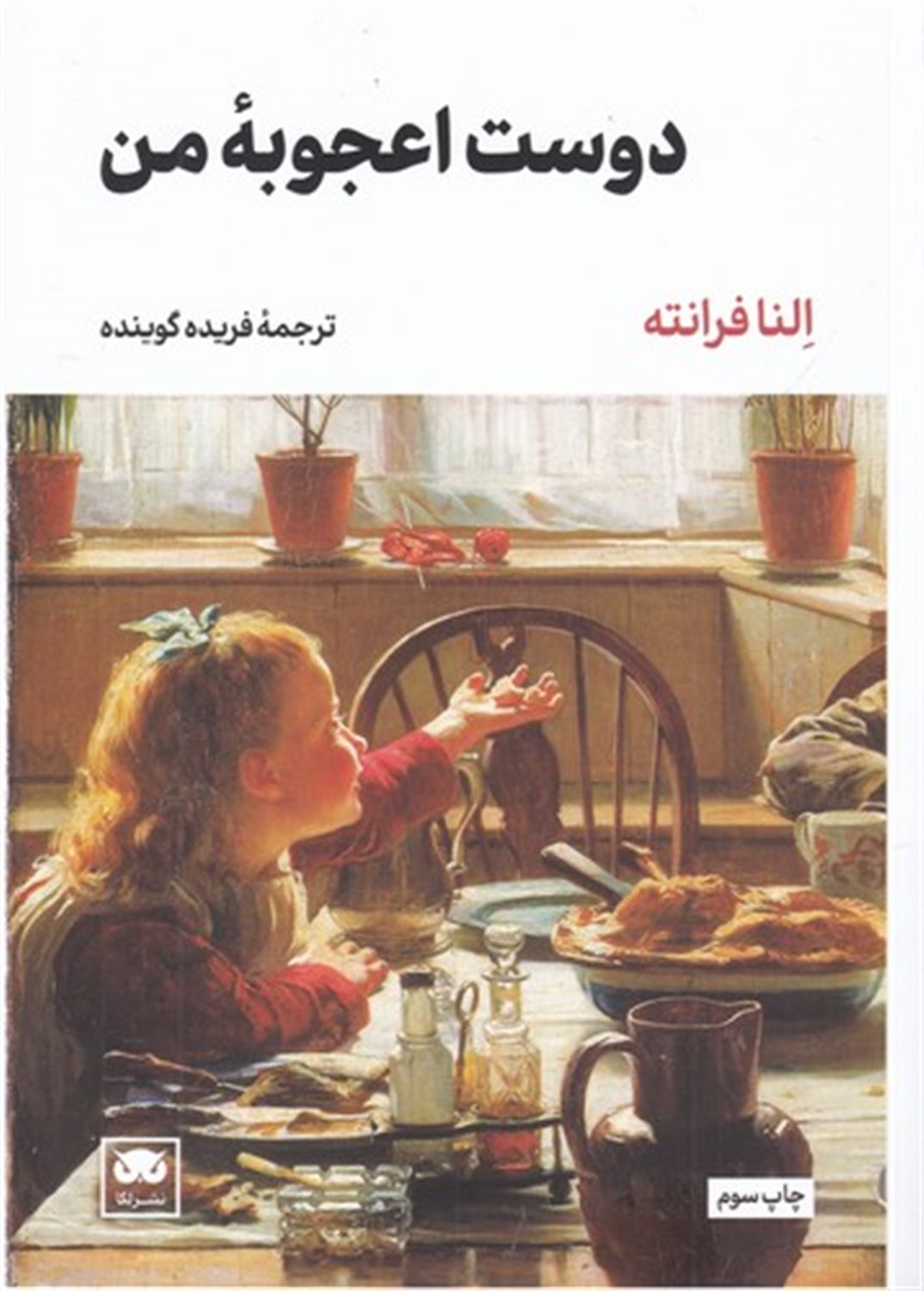 دوست اعجوبه من