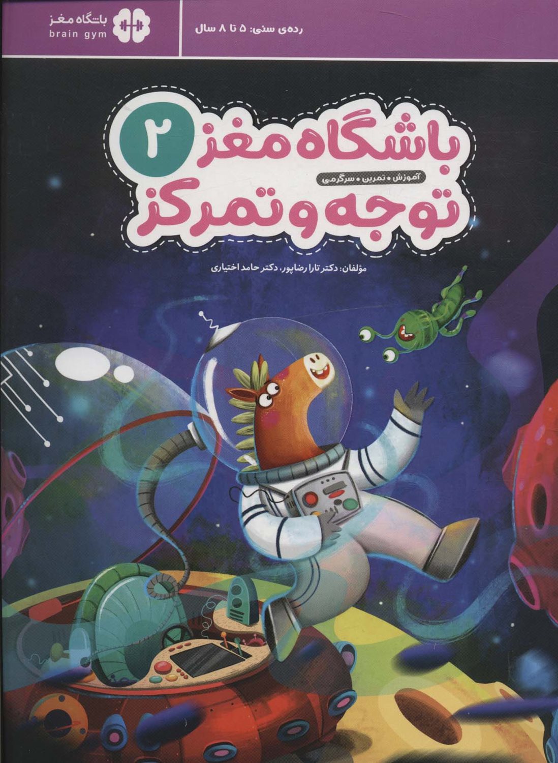 باشگاه مغز، توجه و تمرکز 2