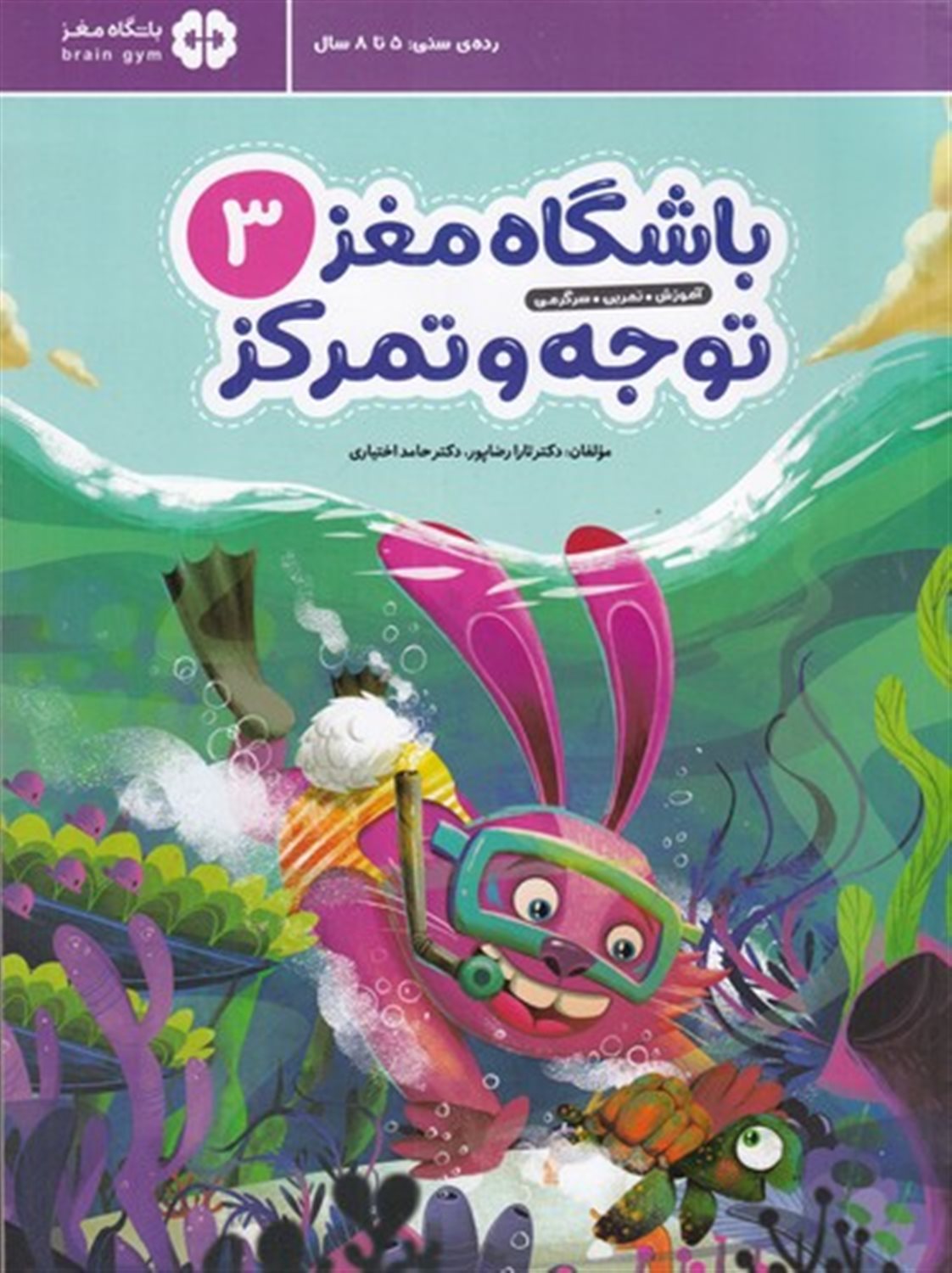 باشگاه مغز کودکان 3: توجه و تمرکز