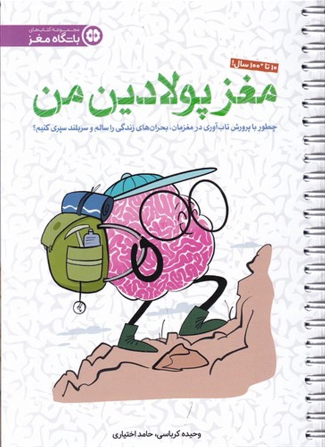مغز پولادین من: چطور با پرورش تابآوری در مغزمان، بحران های زندگی را سالم و سربلند سپری کنیم؟