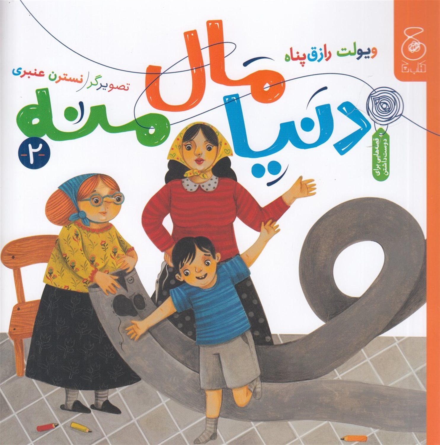 دنیا مال منه 2