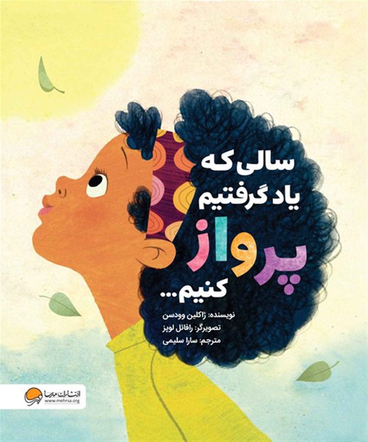 سالی که یاد گرفتیم پرواز کنیم