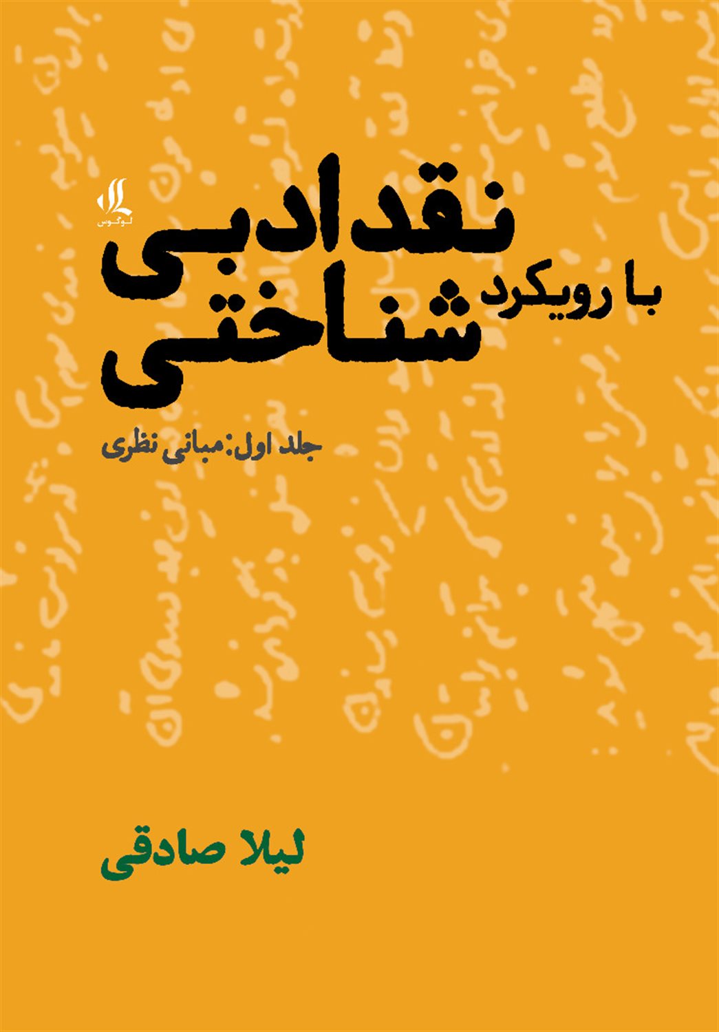 نقد ادبی با رویکرد شناختی (جلد اول ) 