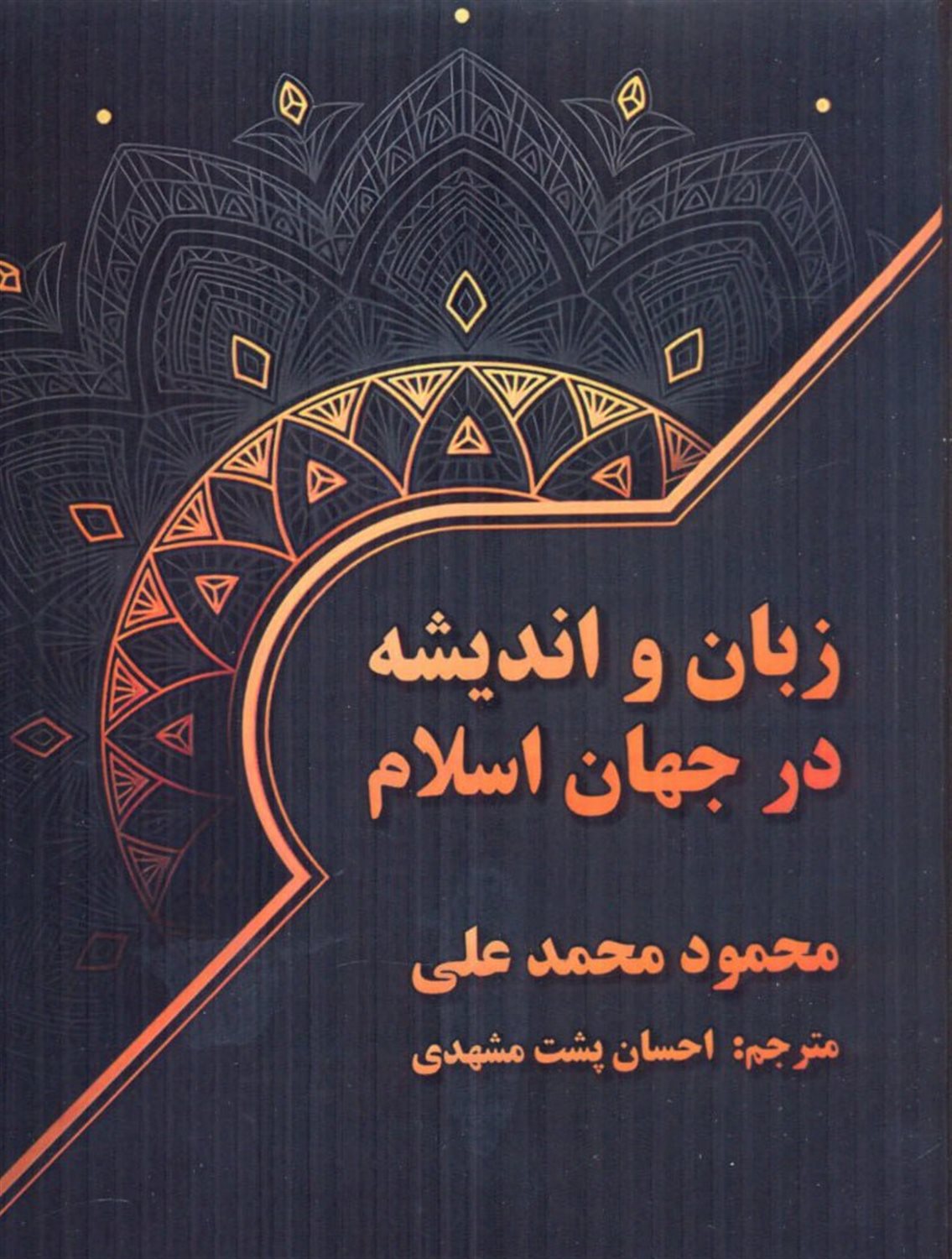 زبان و اندیشه در جهان اسلام 