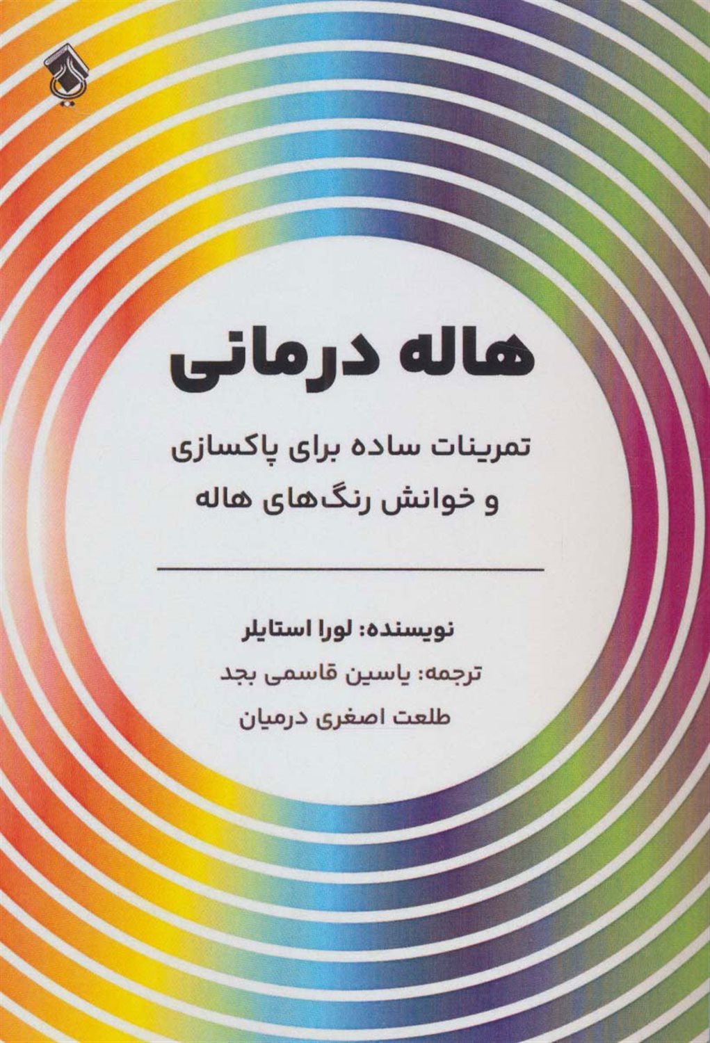 هاله درمانی 