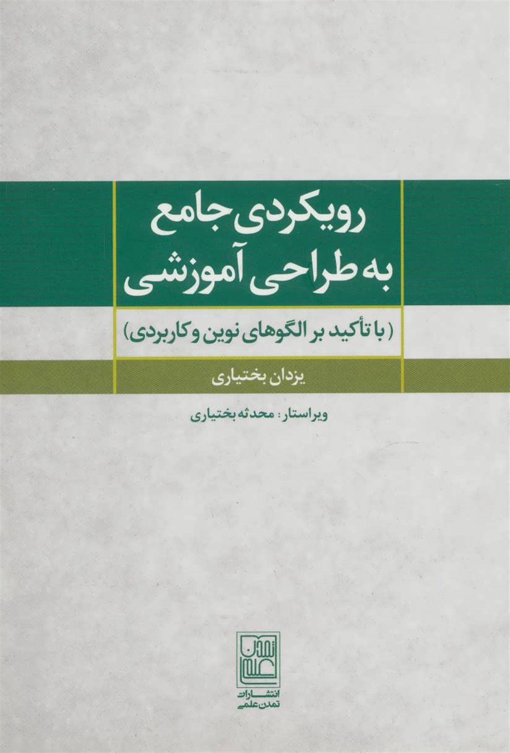 رویکردی جامع به طراحی آموزشی 