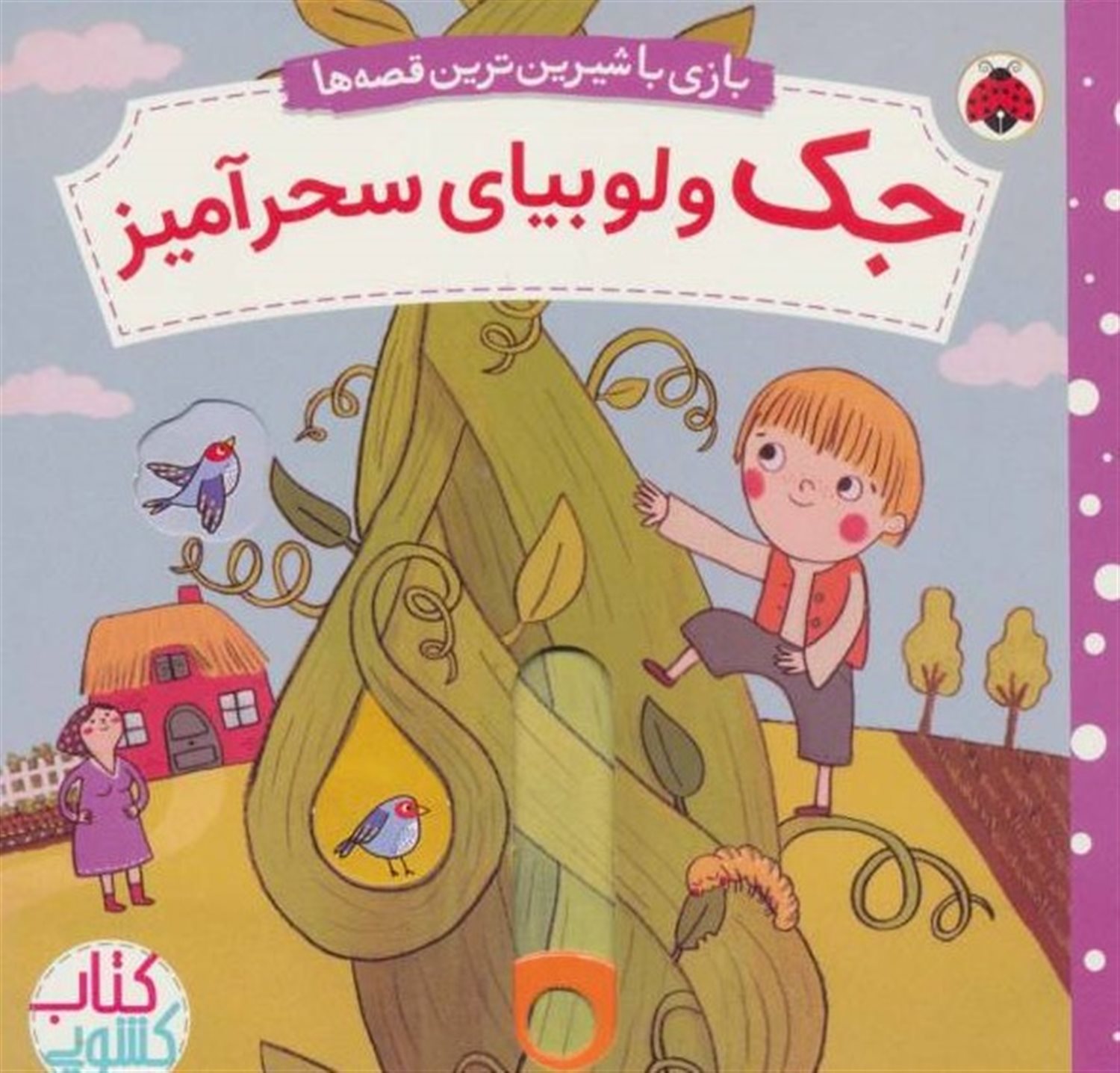 کتاب کشویی (جک و لوبیای سحرآمیز)