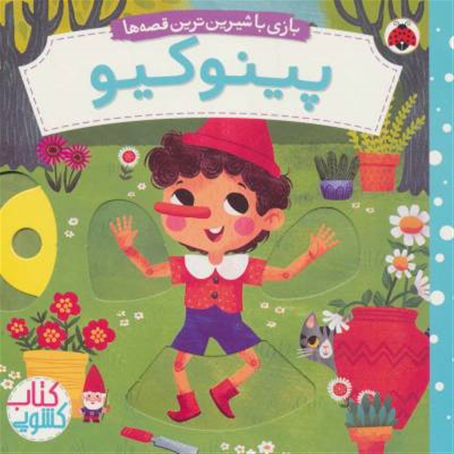 کتاب کشویی (پینوکیو) 