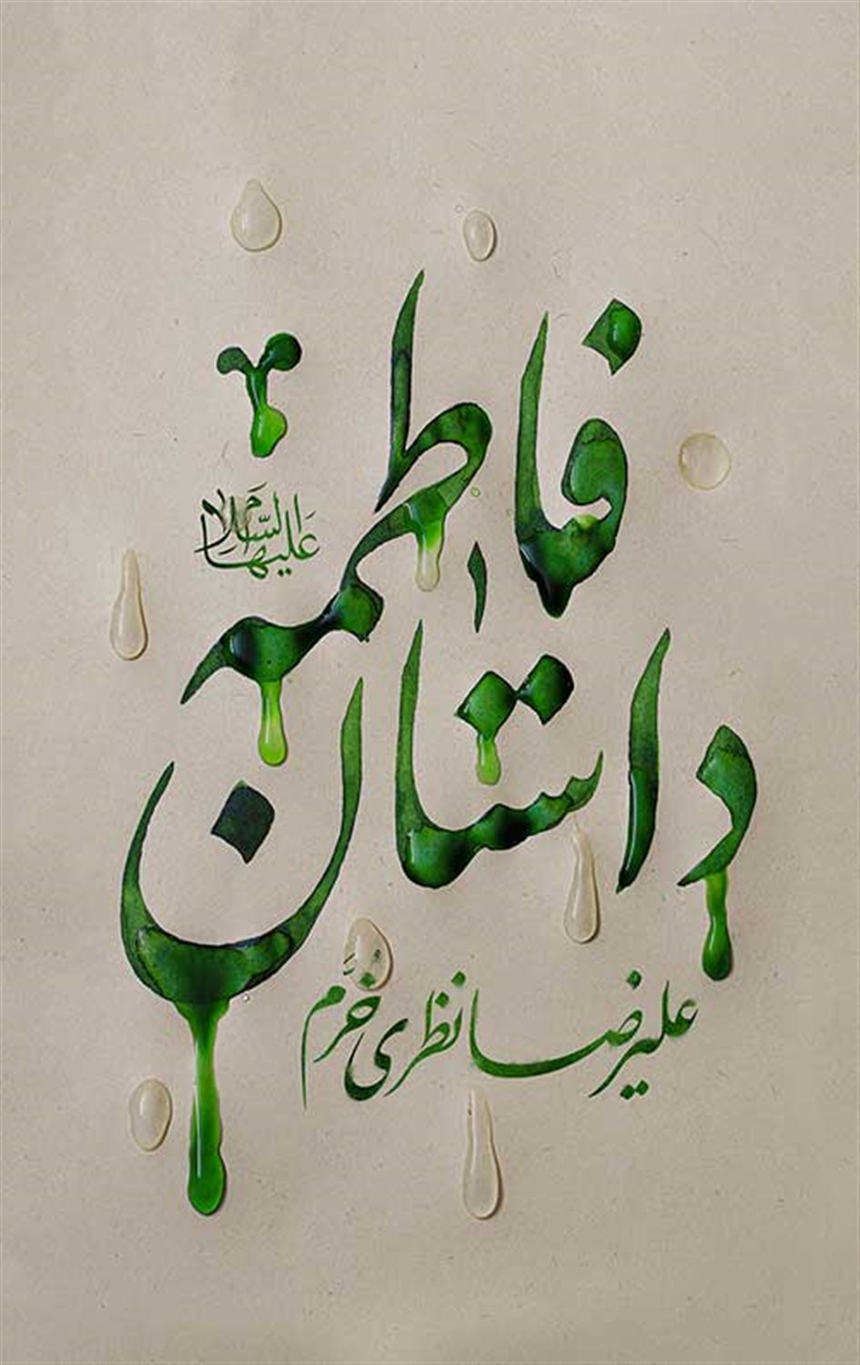 داستان فاطمه