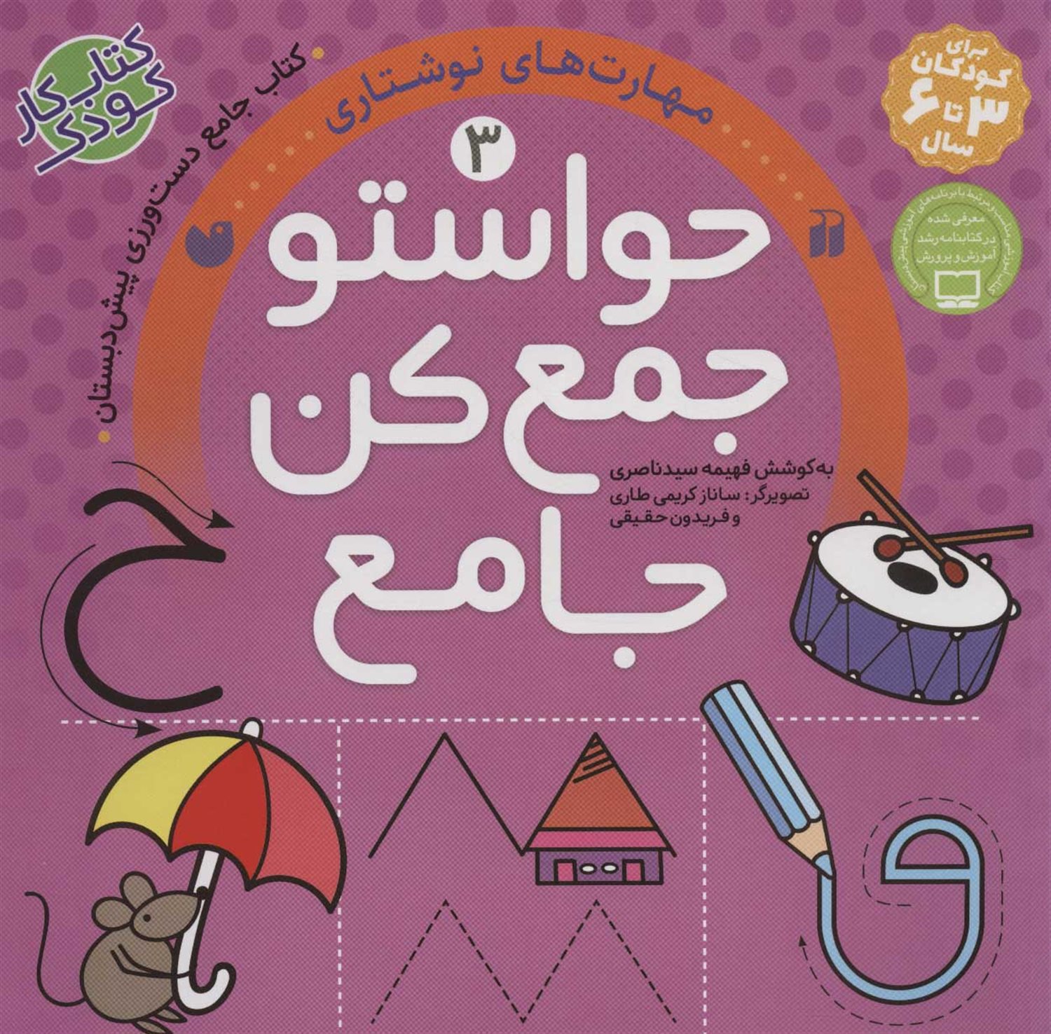 حواستو جمع کن جامع3:مهارت های نوشتاری 