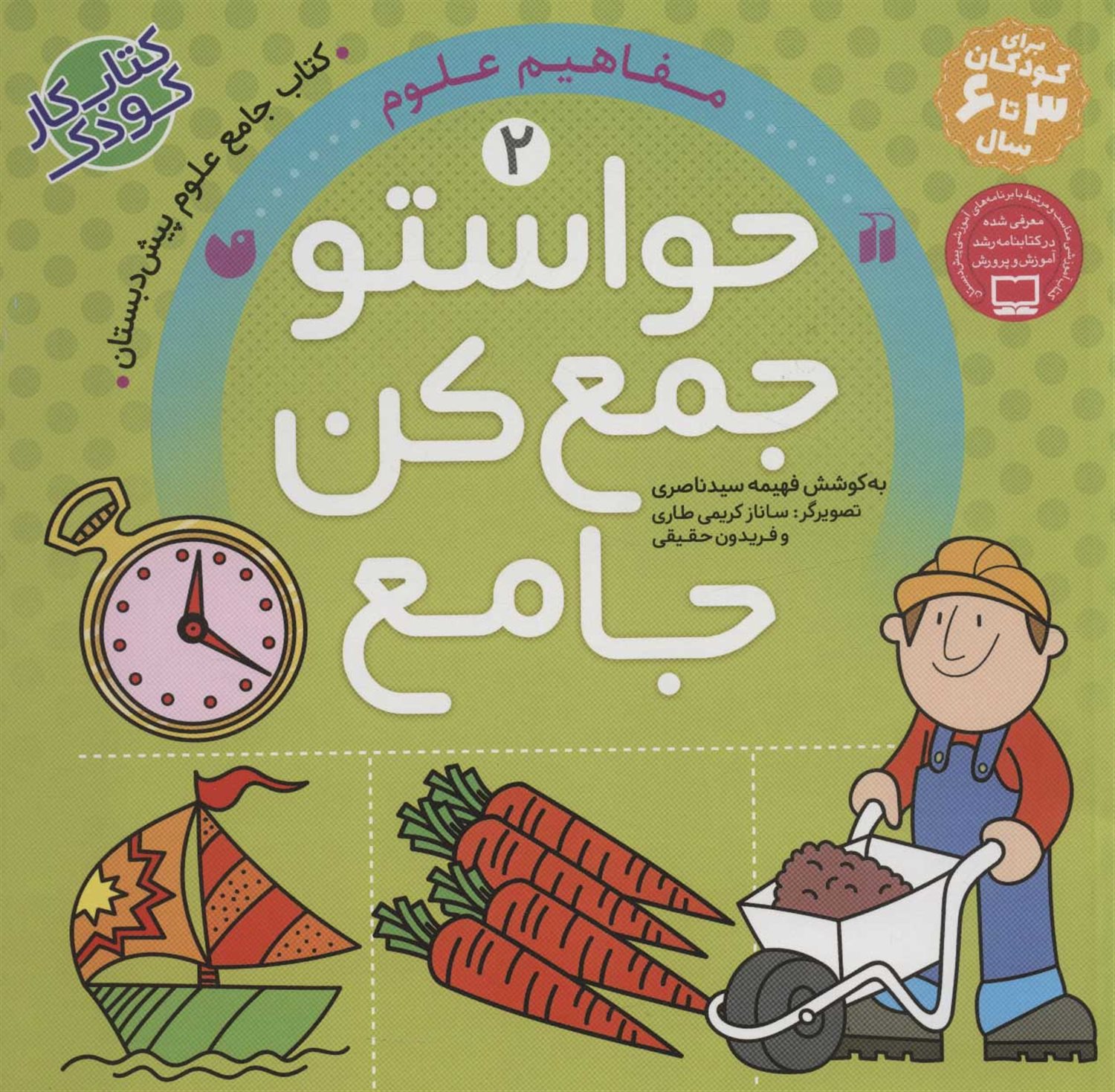 حواستو جمع کن جامع2:آموزش مفاهیم علوم 