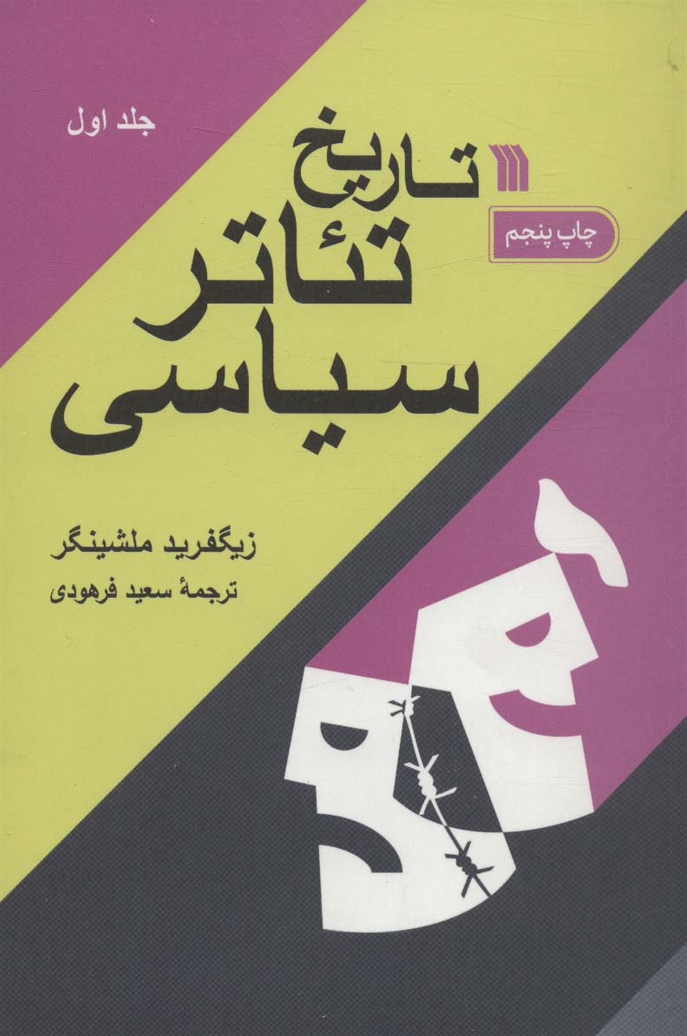تاریخ تئاتر سیاسی (دوره2جلدی)