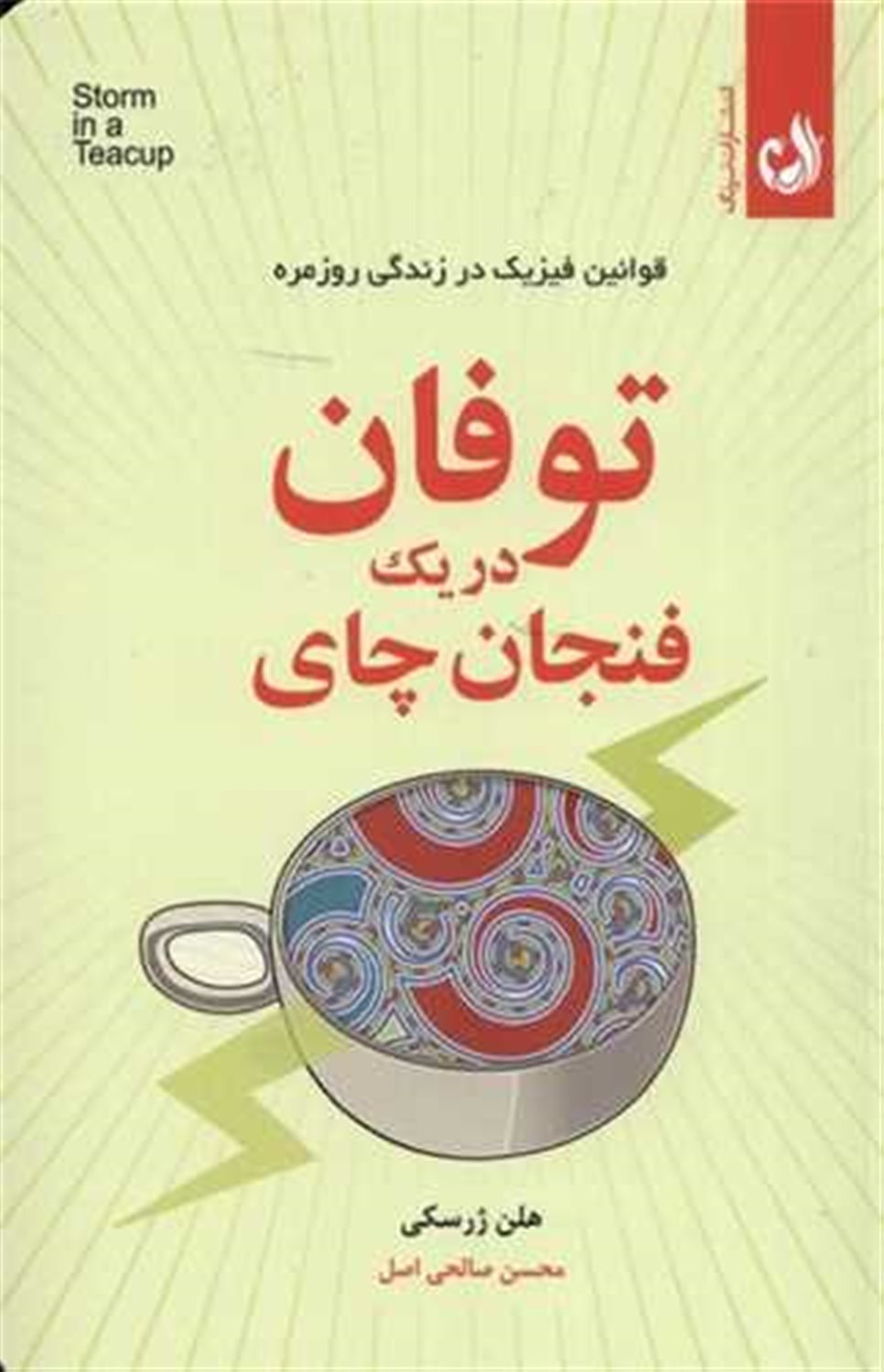 توفان در یک فنجان چای 