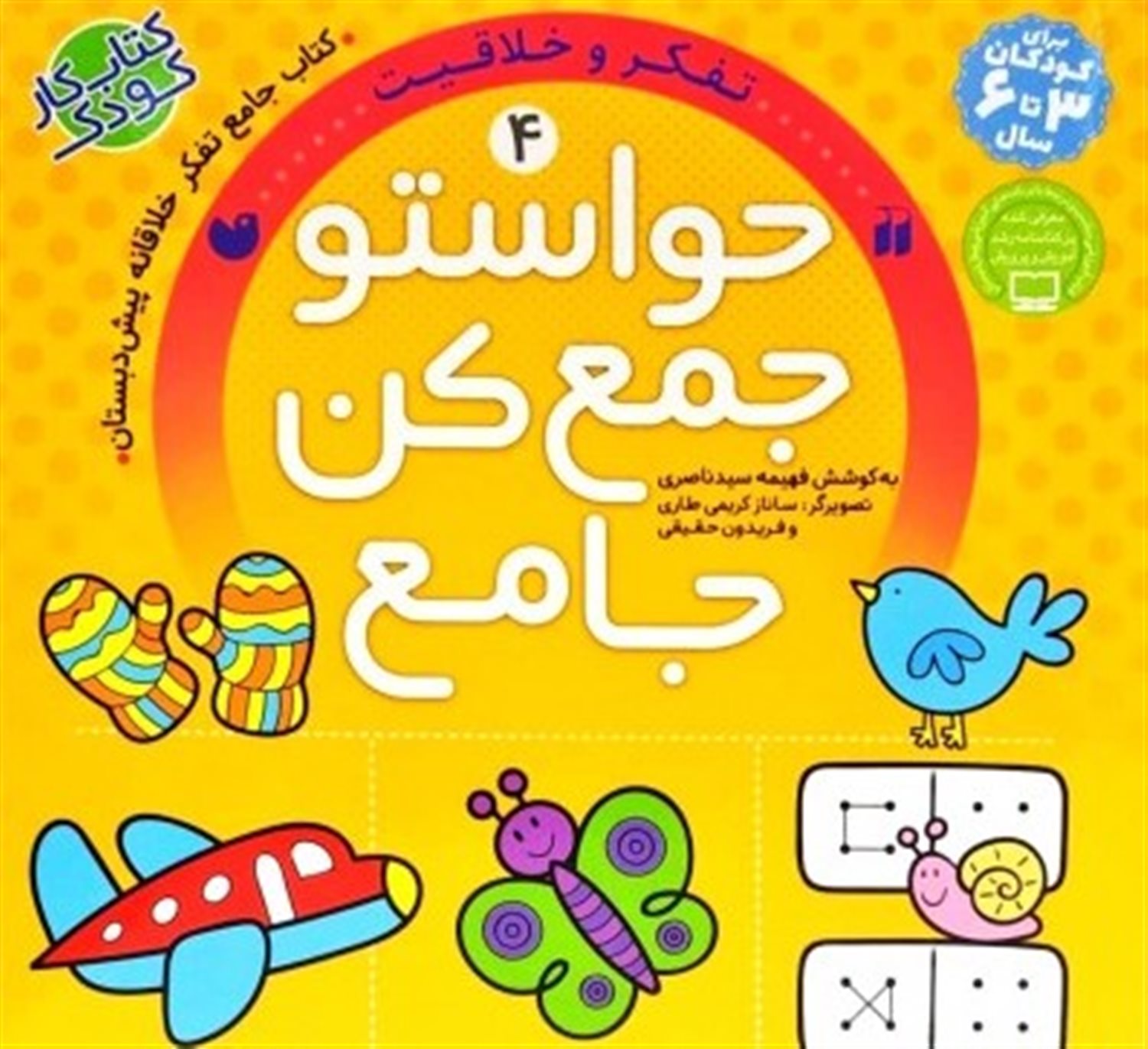 حواستو جمع کن جامع4:آموزش تفکر خلاقانه 
