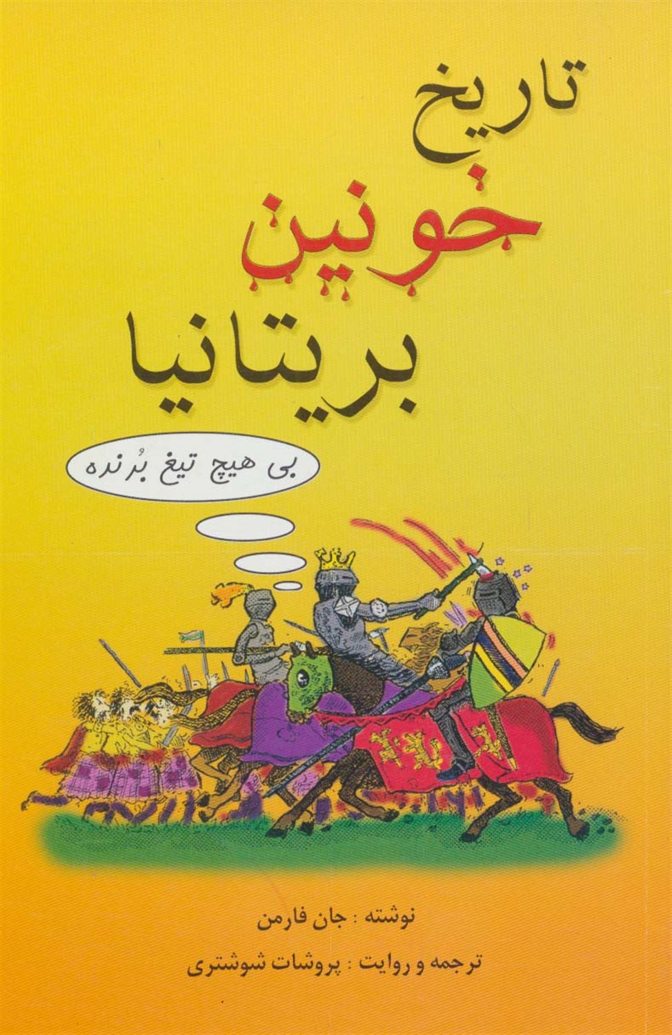 تاریخ خونین بریتانیا