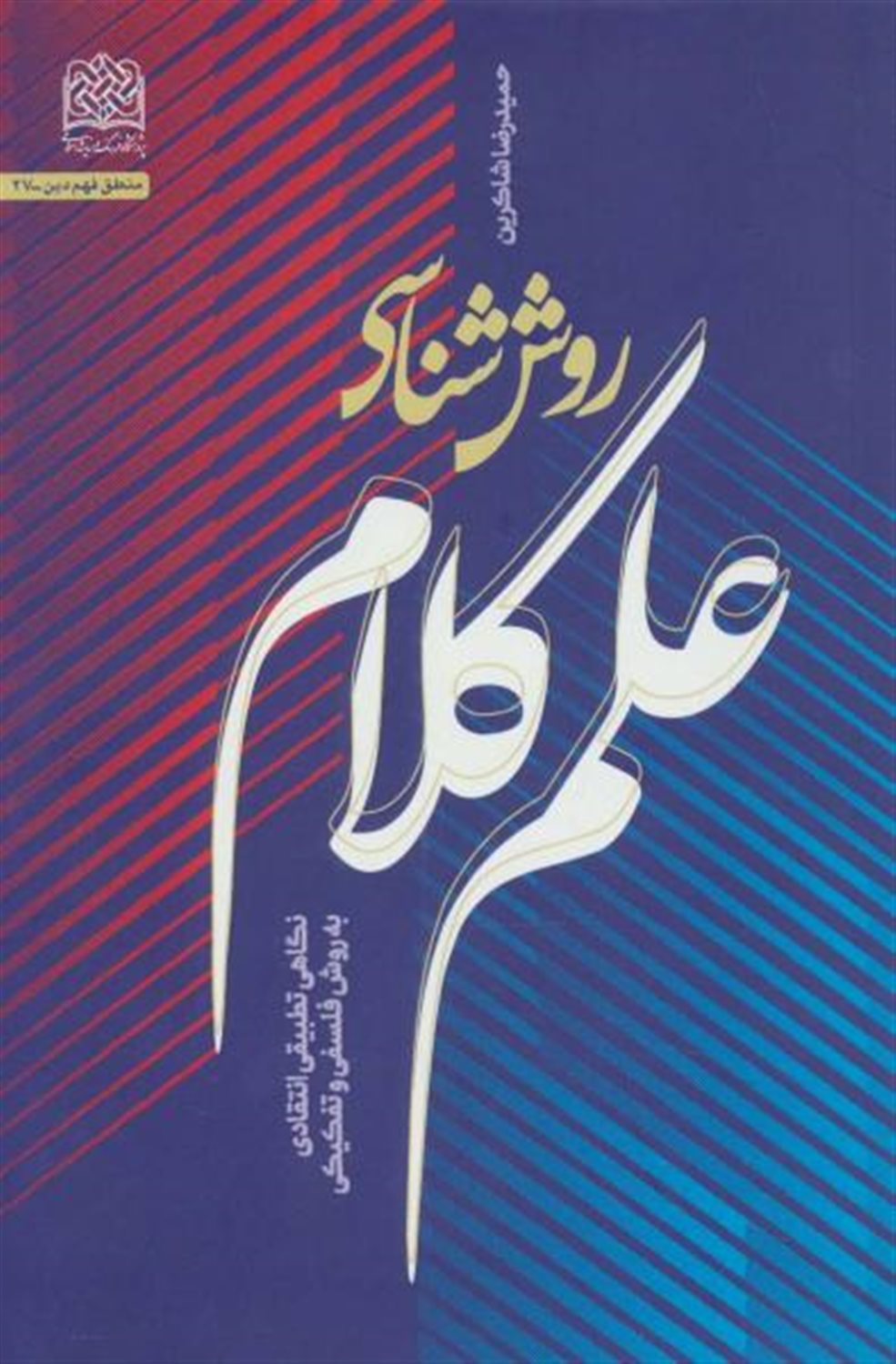 روش شناسی علم کلام