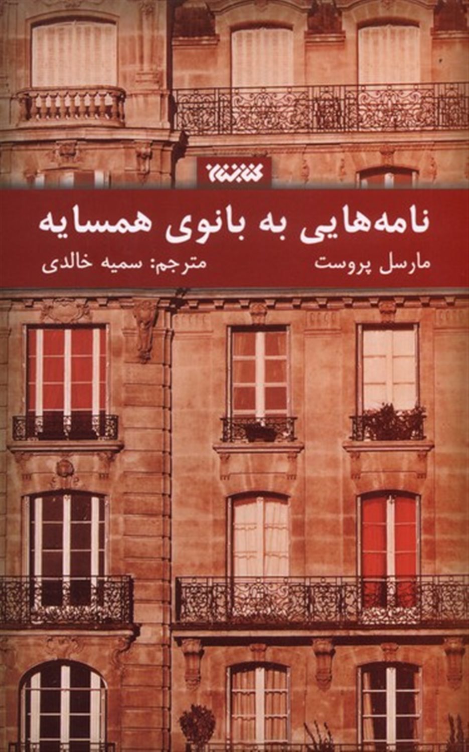 نامه هایی به بانوی همسایه