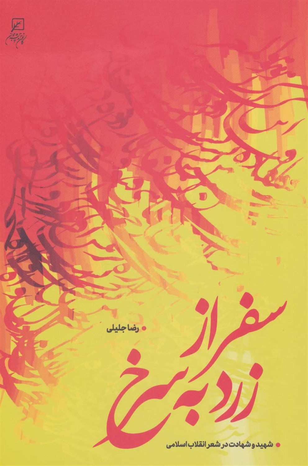 سفر از زرد به سرخ 