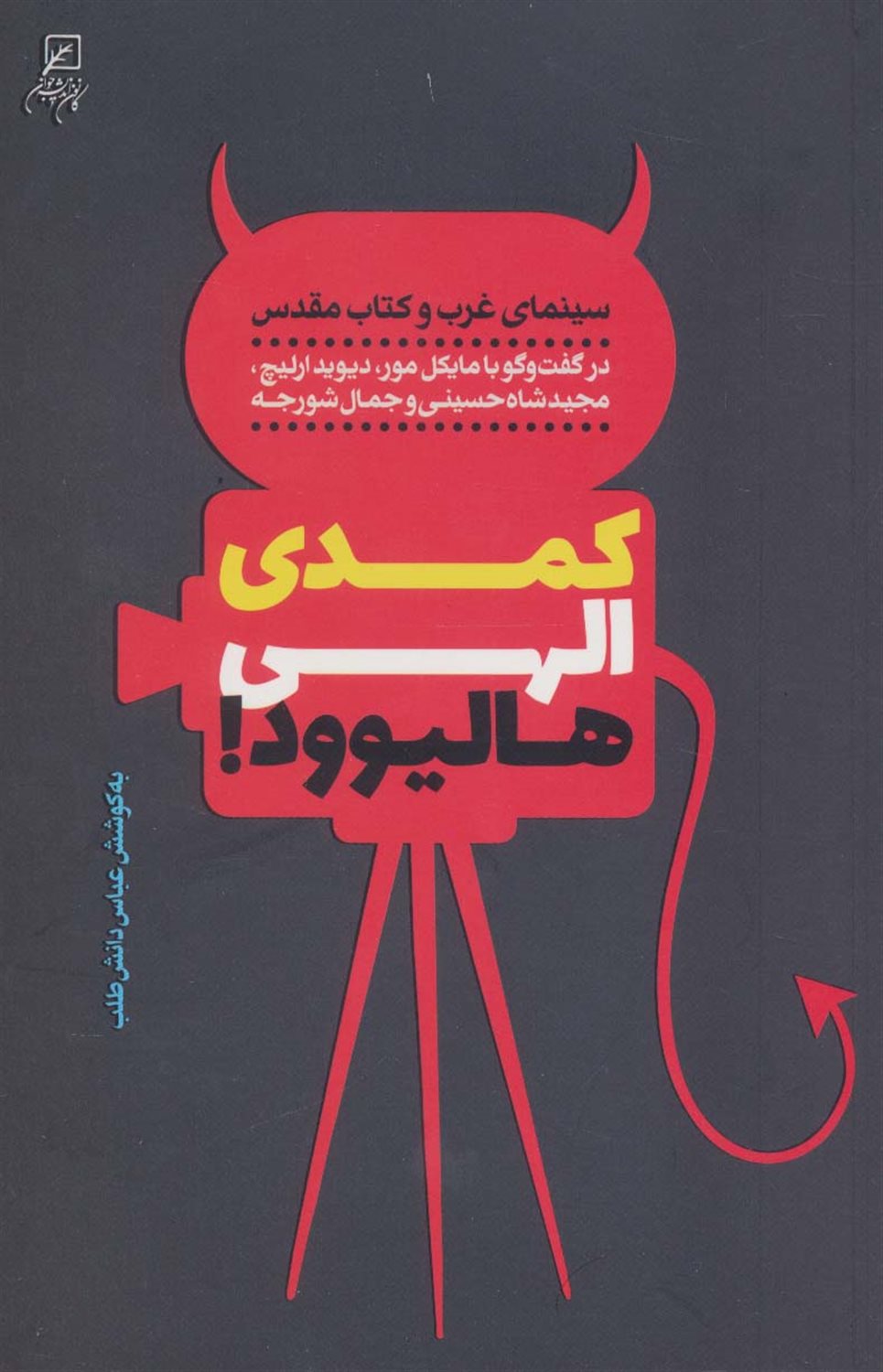 کمدی الهی هالیوود! 