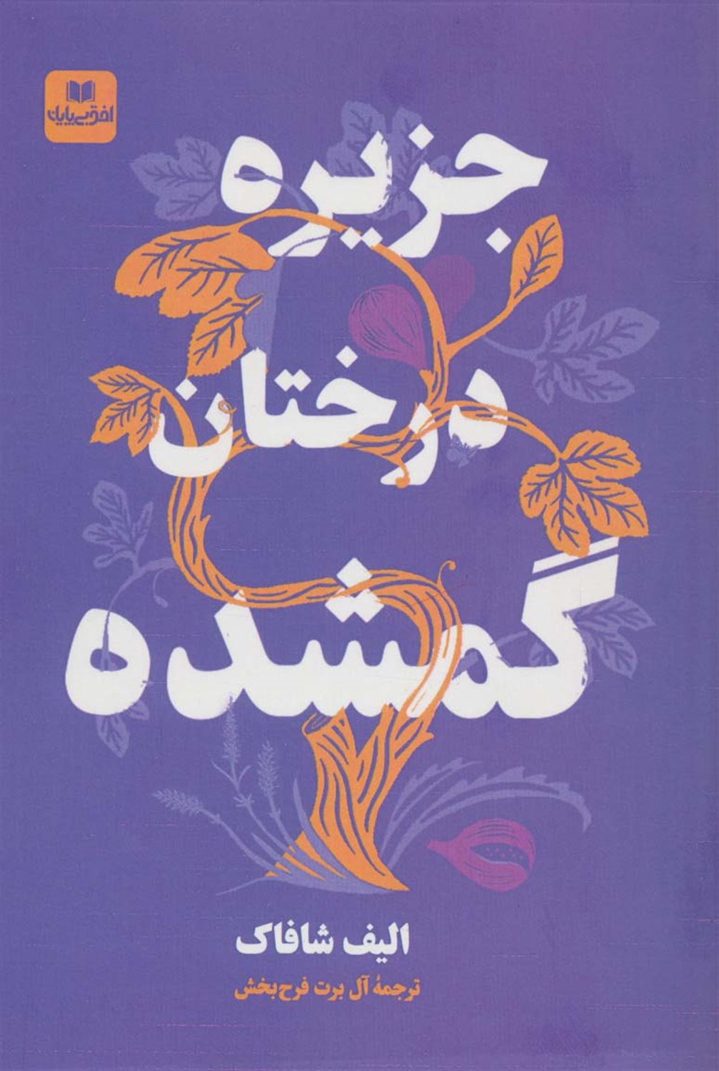 جزیره درختان گمشده