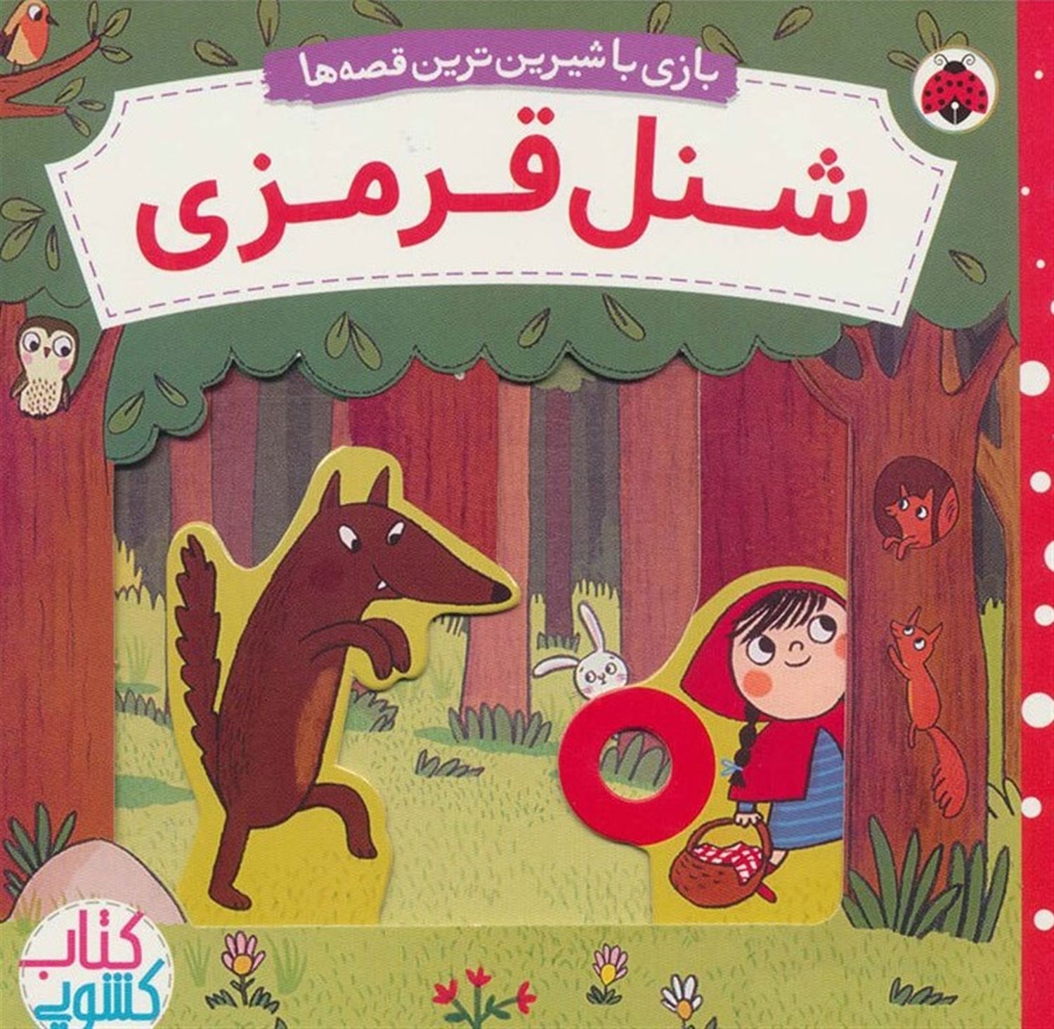 کتاب کشویی (شنل قرمزی)