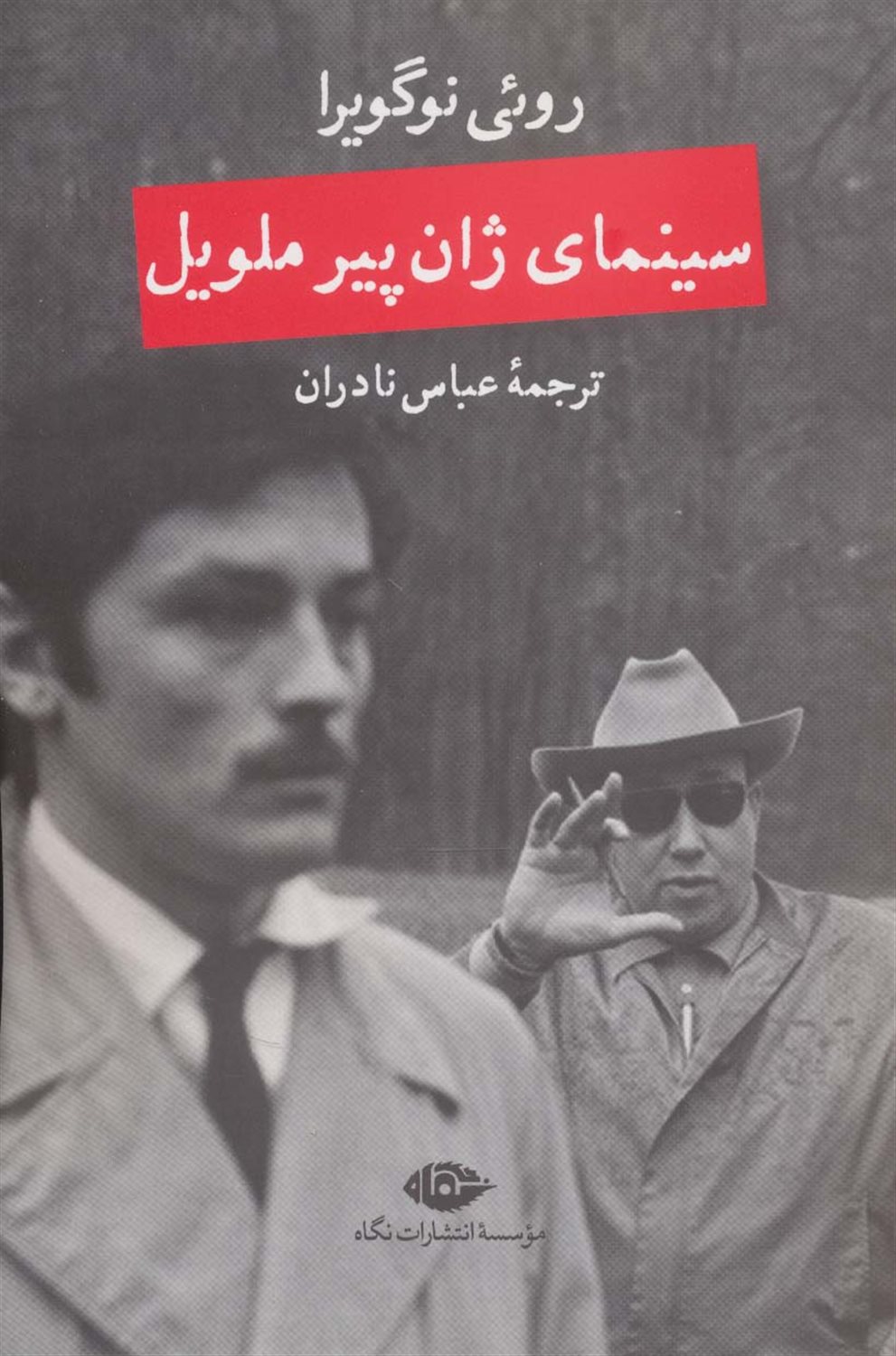 سینمای ژان پیر ملویل