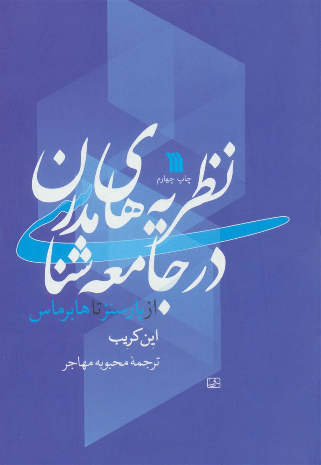 نظریه های مدرن در جامعه شناسی 