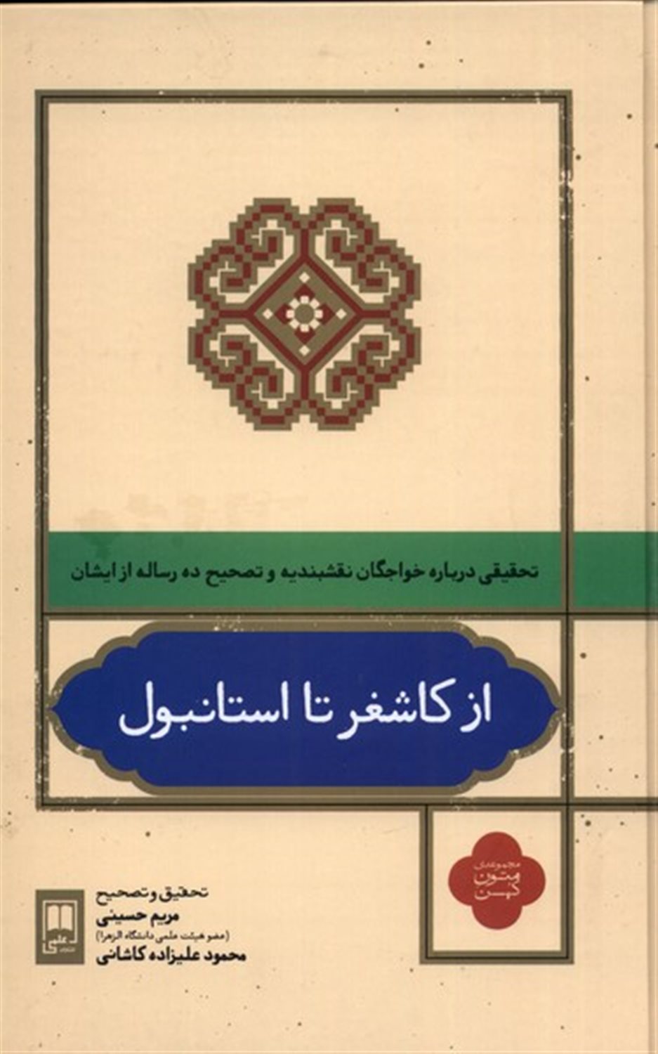 از کاشغر تا استانبول 