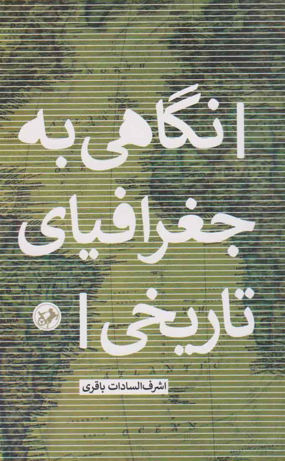 نگاهی به جغرافیای تاریخی 