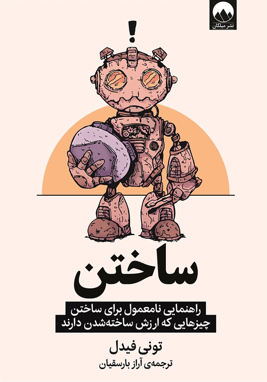 ساختن