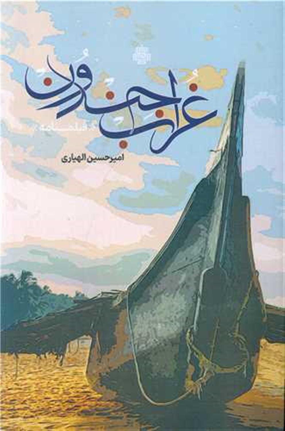 غراب جندون 