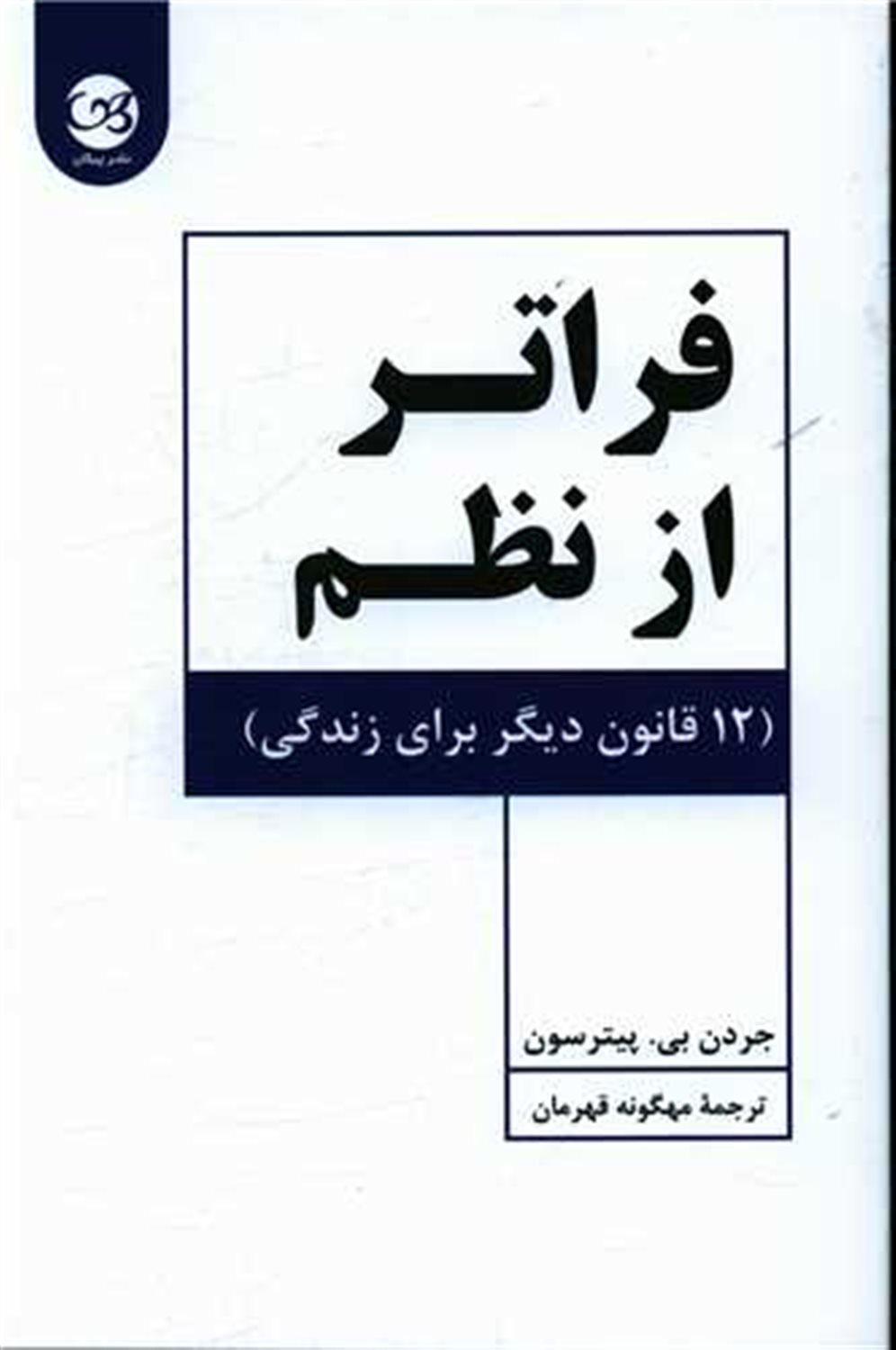 فراتر از نظم 