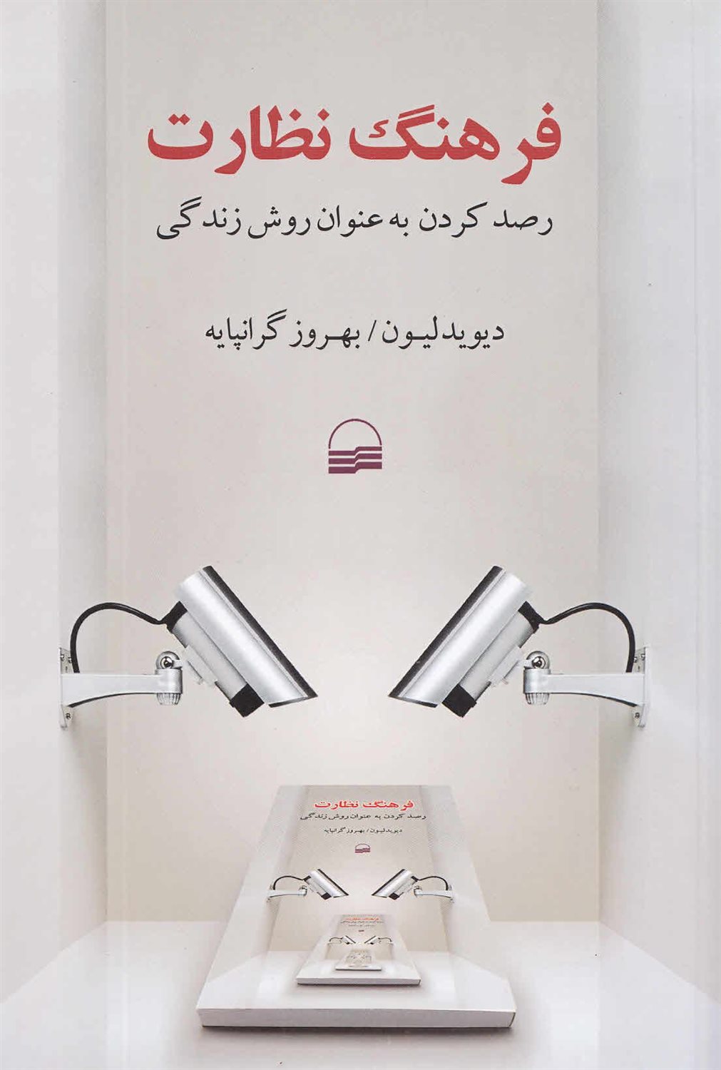 فرهنگ نظارت 