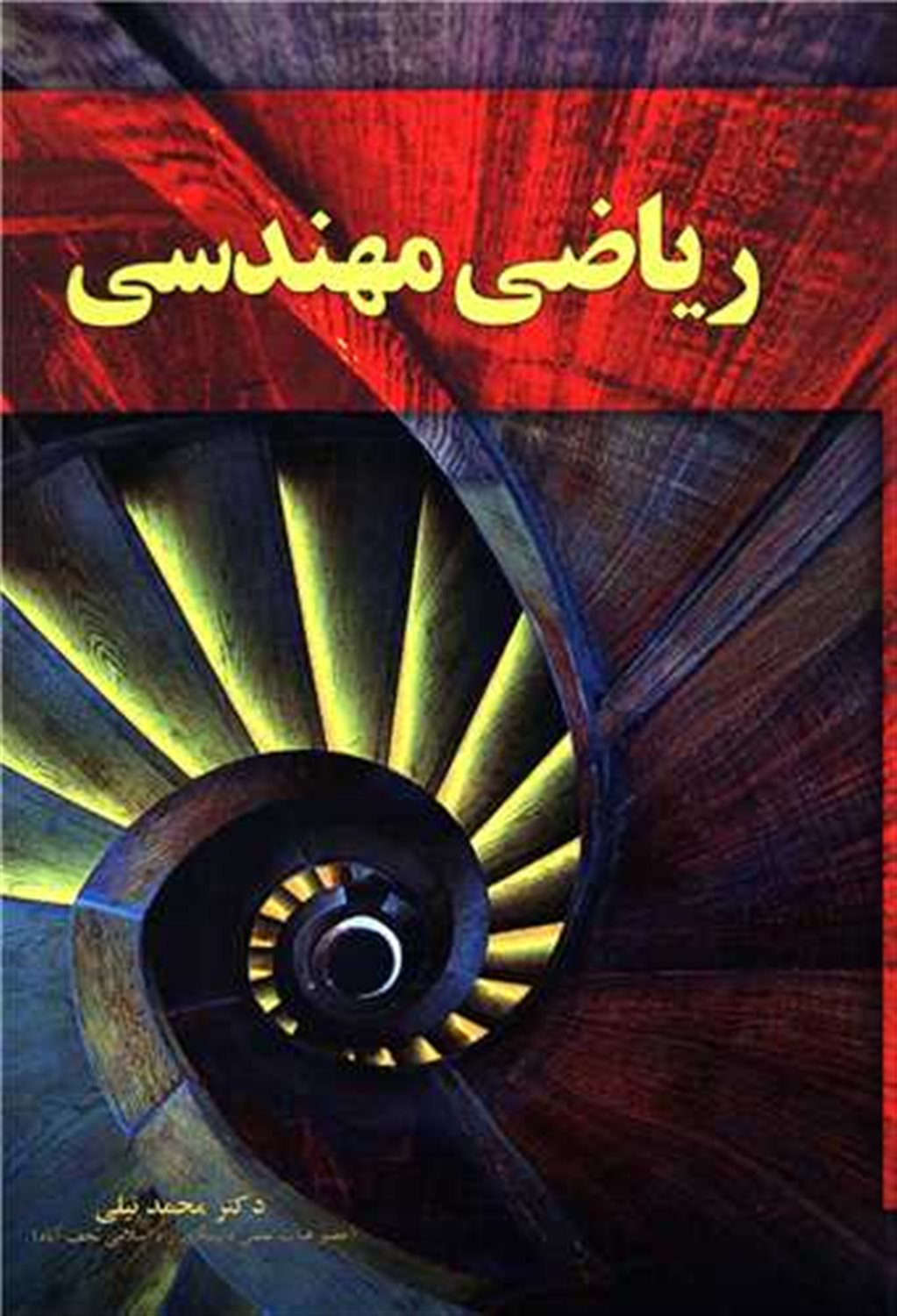 ریاضی مهندسی 